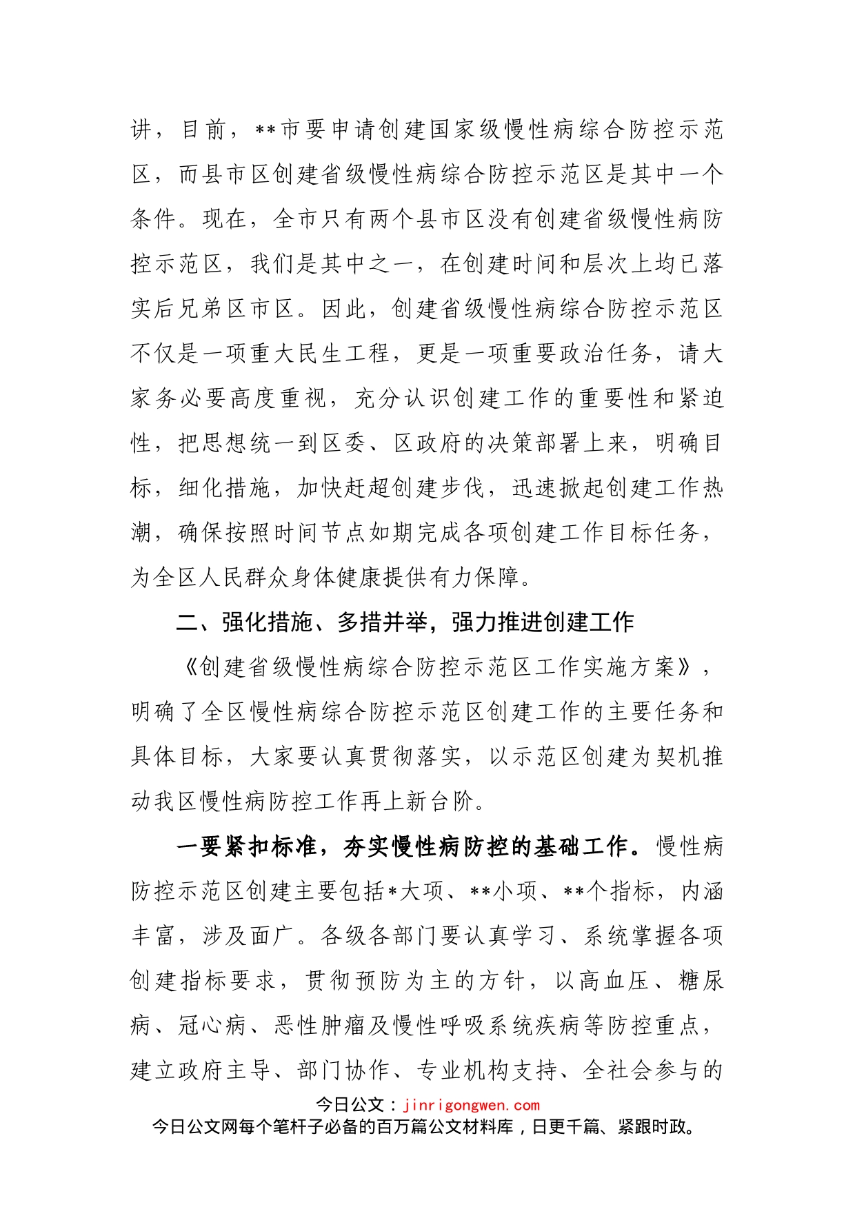 在创建省级慢性病综合防控示范区启动会议上的讲话_第2页