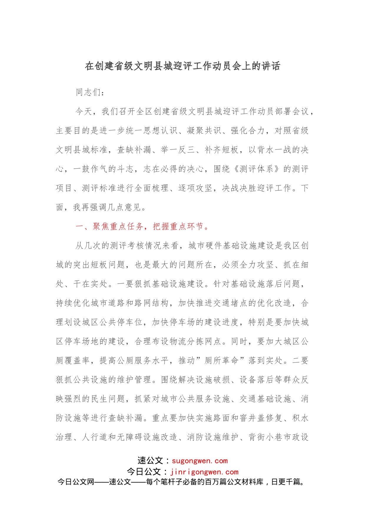 在创建省级文明县城迎评工作动员会上的讲话_第1页