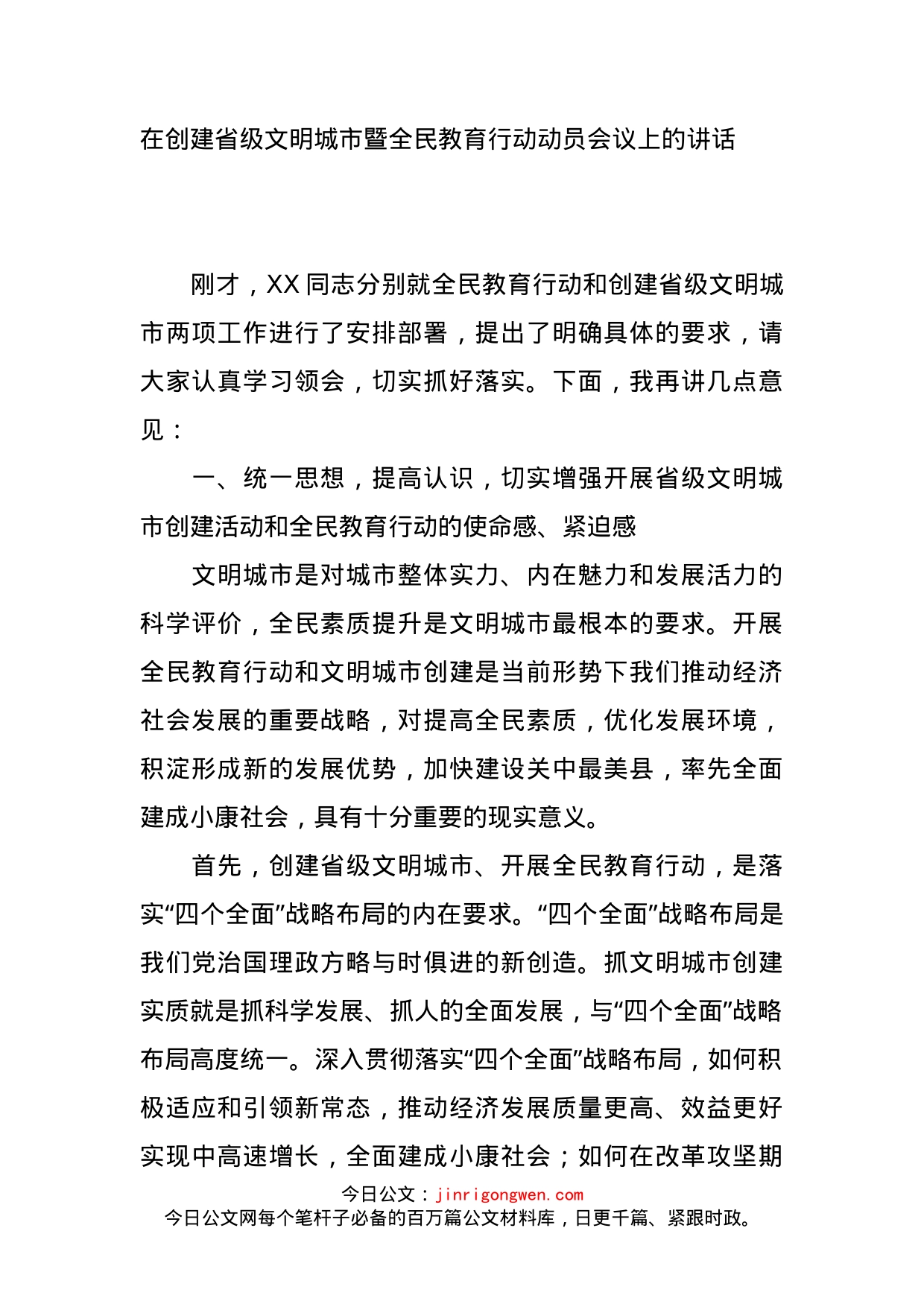 在创建省级文明城市暨全民教育行动动员会议上的讲话_第1页
