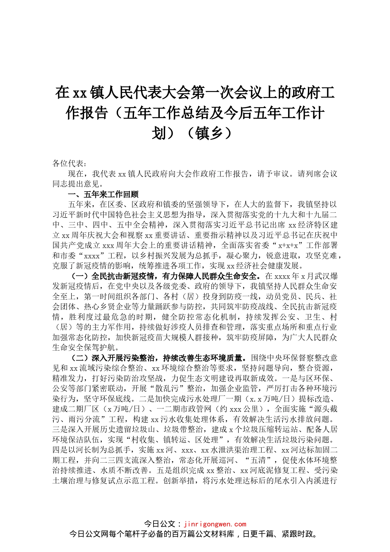 在镇人民代表大会第一次会议上的政府工作报告_第1页