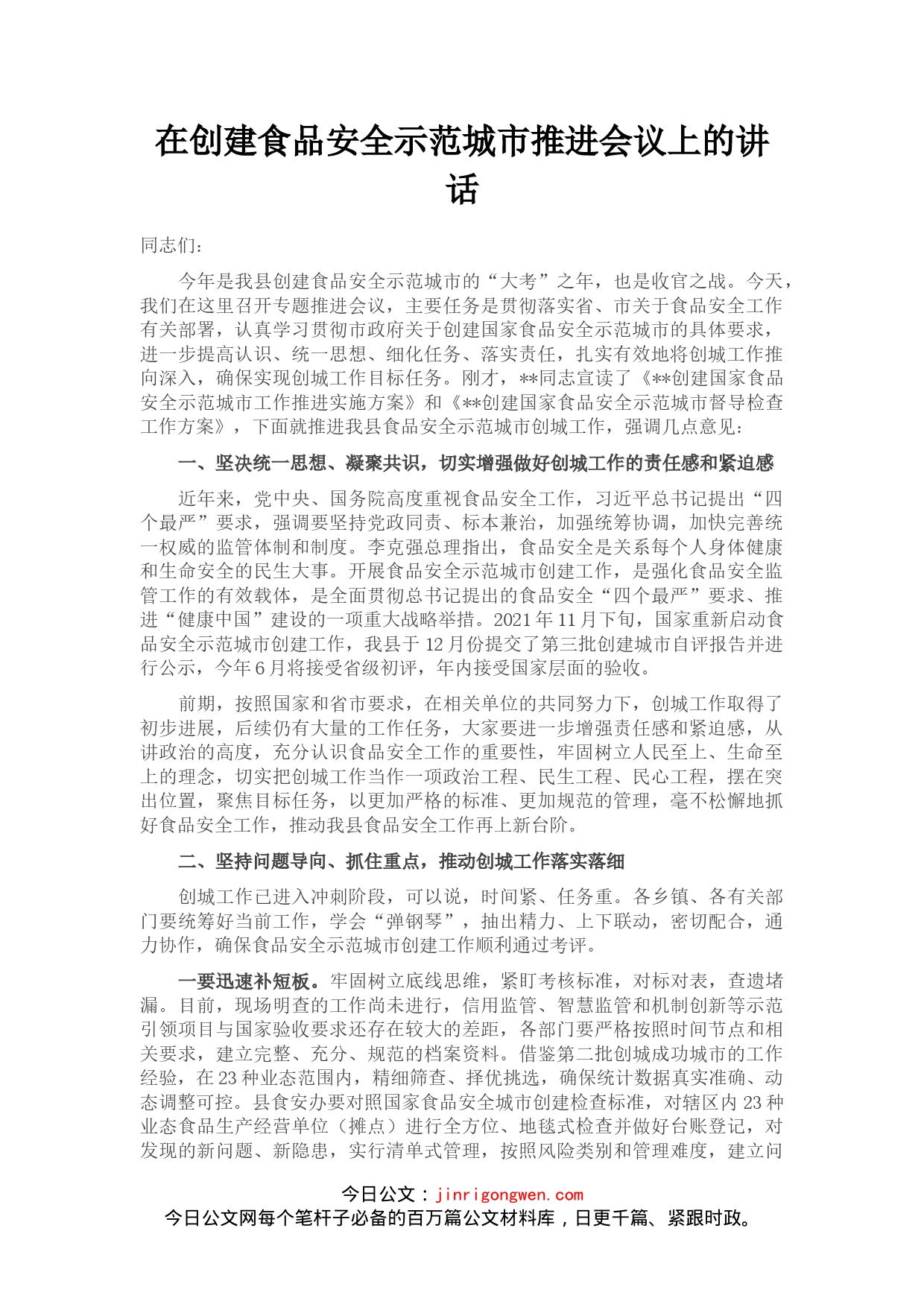 在创建食品安全示范城市推进会议上的讲话_第1页