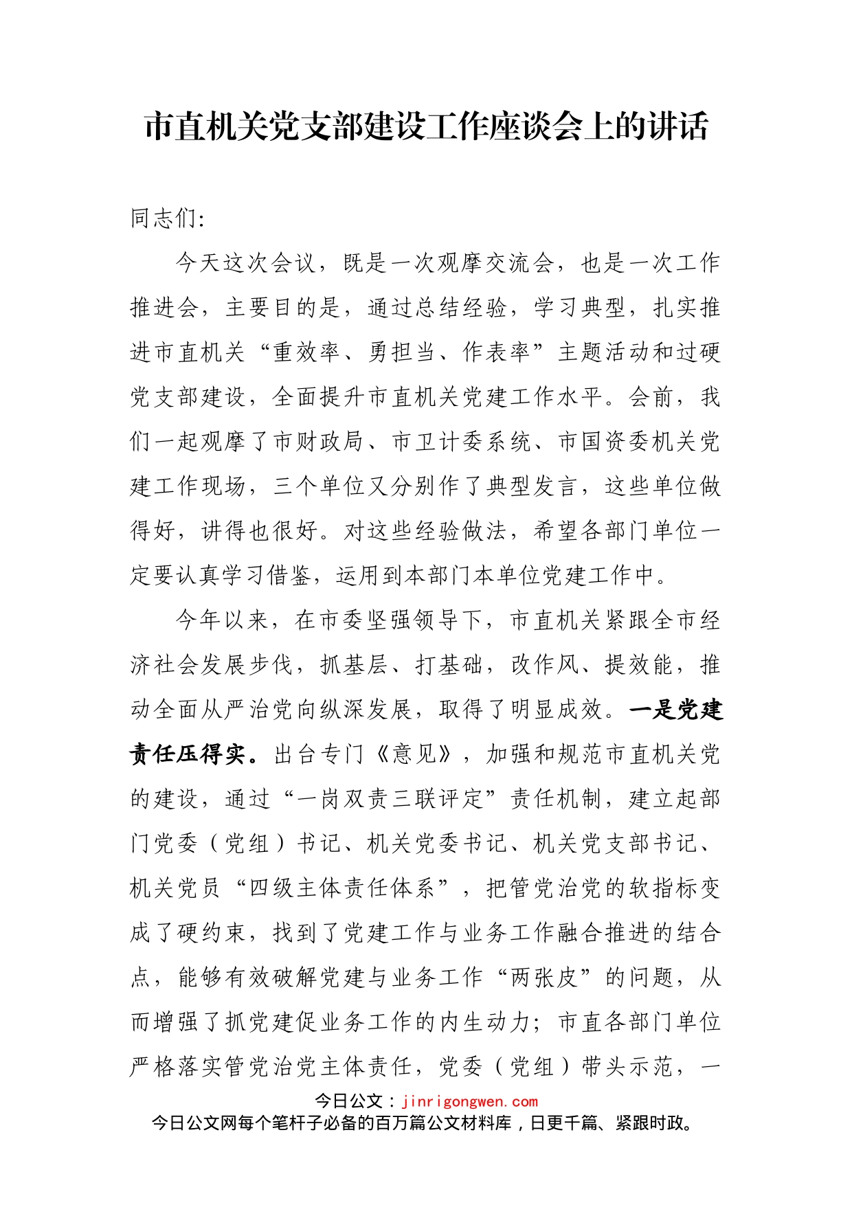 市直机关党支部建设工作座谈会上的讲话_第2页