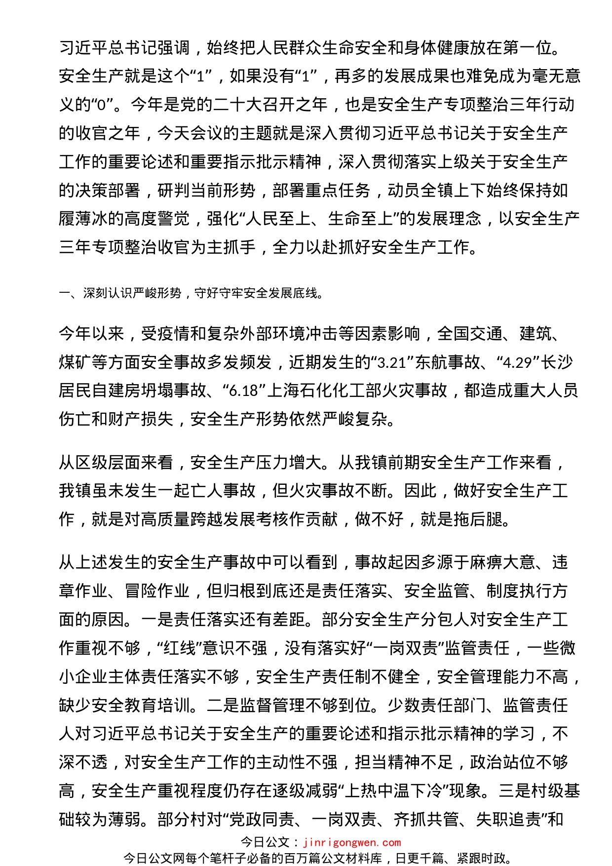 在镇安全生产半年总结大会上的讲话_第1页