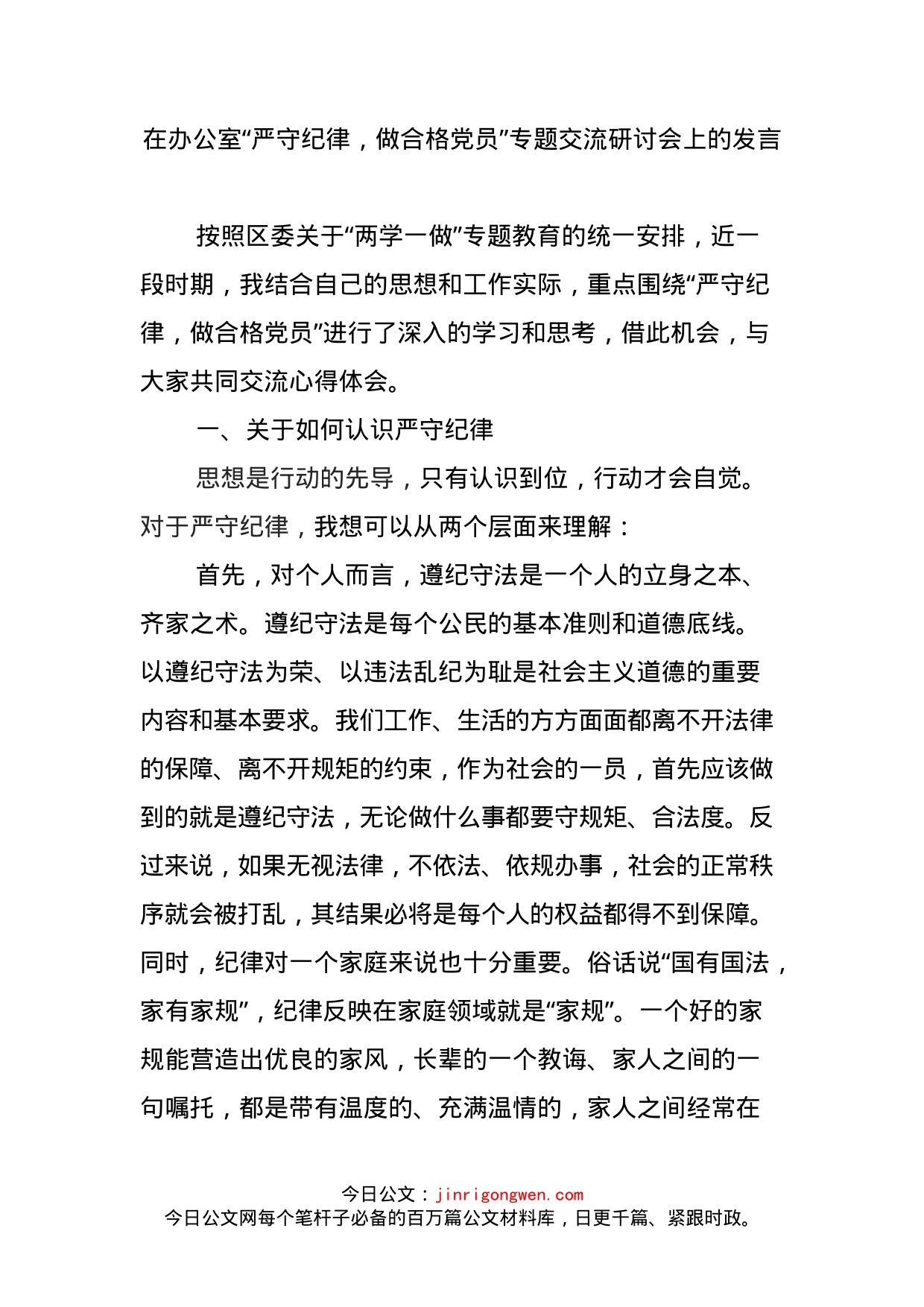 在办公室“严守纪律，做合格党员”专题交流研讨会上的发言_第1页