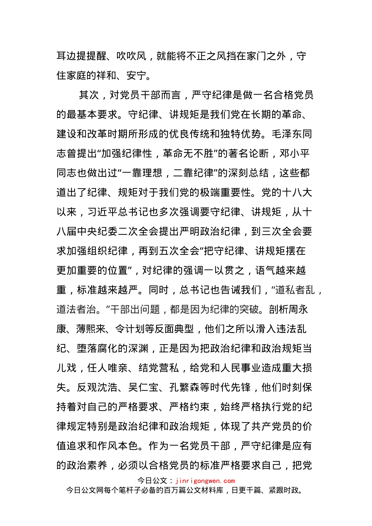 在办公室“严守纪律，做合格党员”专题交流研讨会上的发言_第2页