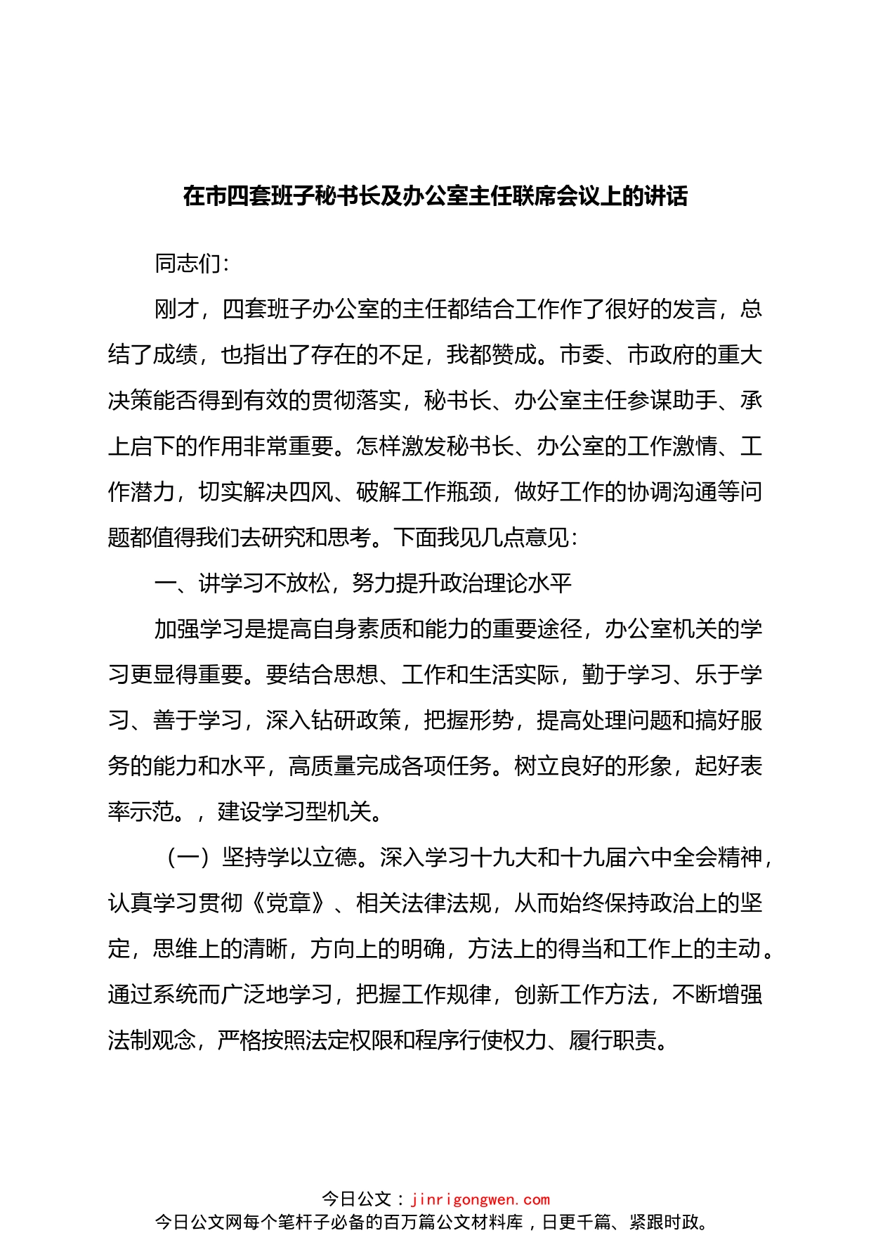 在办公室主任联席会议上的讲话_第1页