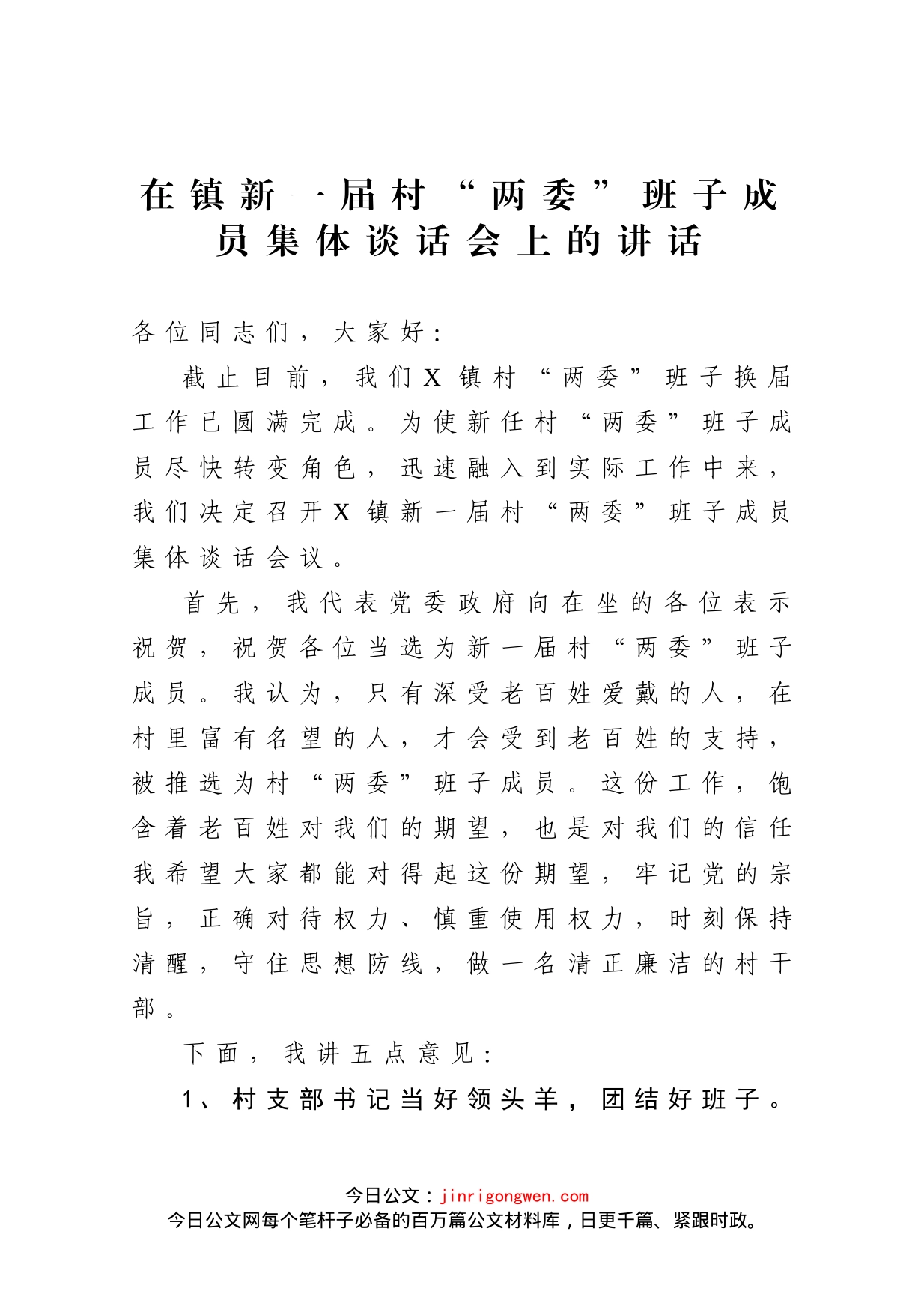 在镇新一届村两委班子成员集体谈话会上的讲话_第1页