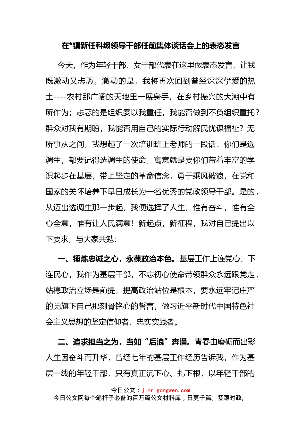 在镇新任科级领导干部任前集体谈话会上的表态发言汇编_第2页