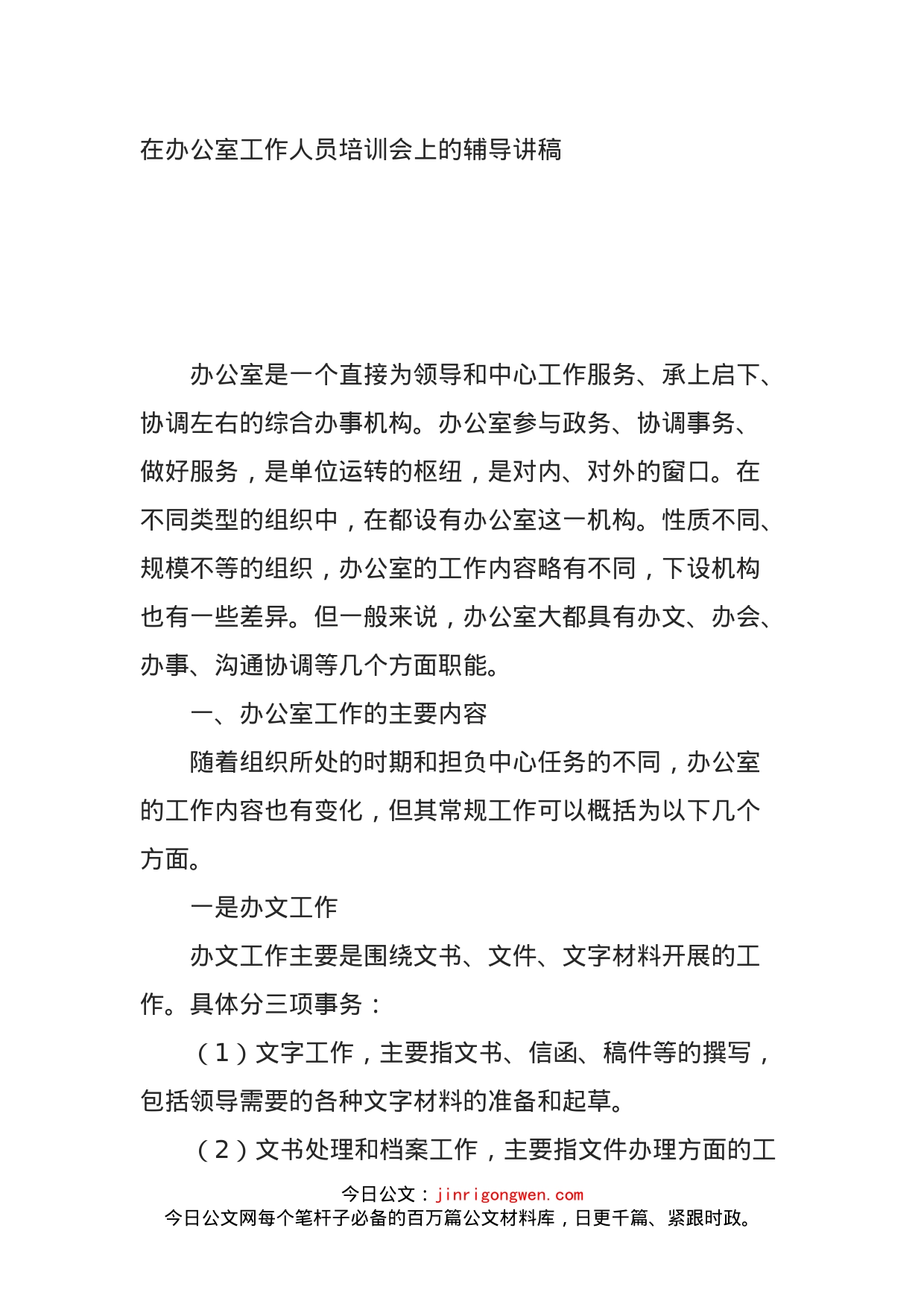 在办公室工作人员培训会上的辅导讲稿_第1页