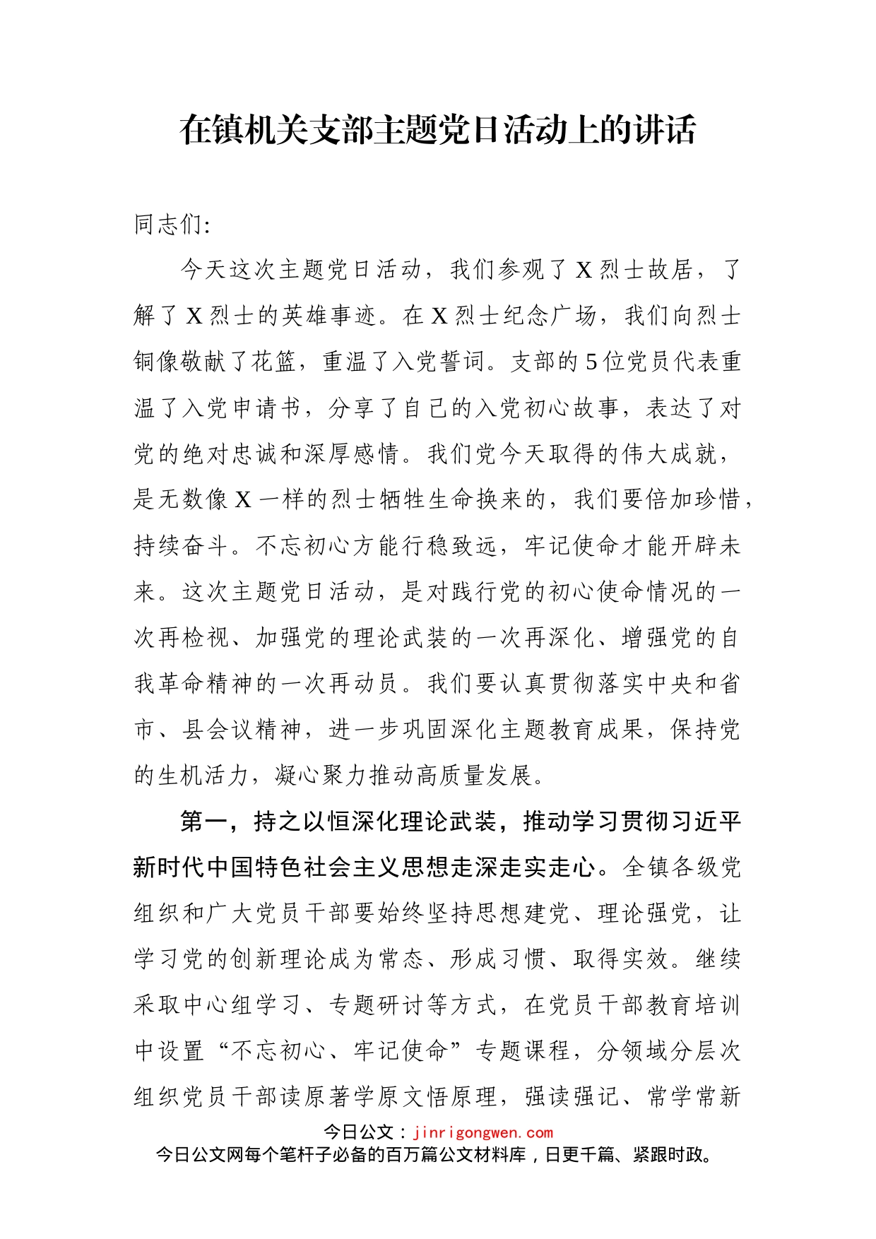 在镇机关支部主题党日活动上的讲话_第1页