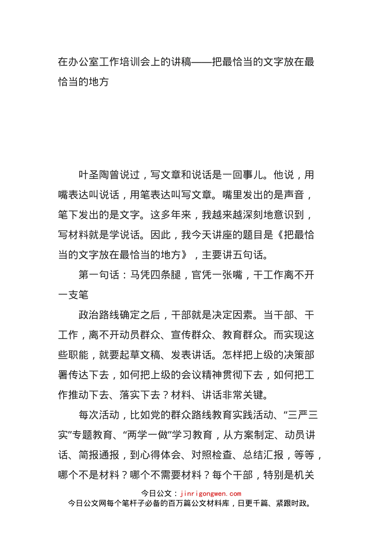 在办公室工作培训会上的讲稿——把最恰当的文字放在最恰当的地方_第1页