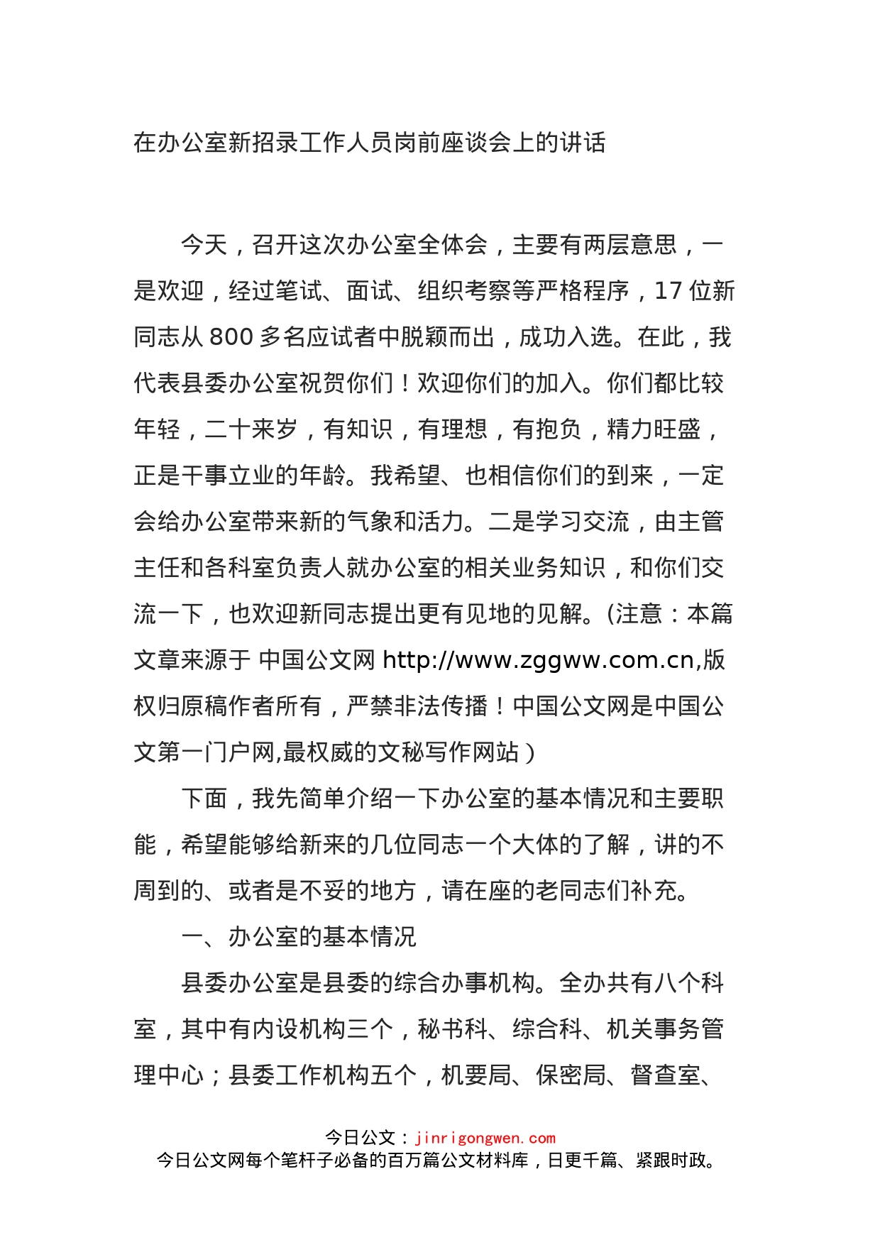 在办公室新招录工作人员岗前座谈会上的讲话_第1页