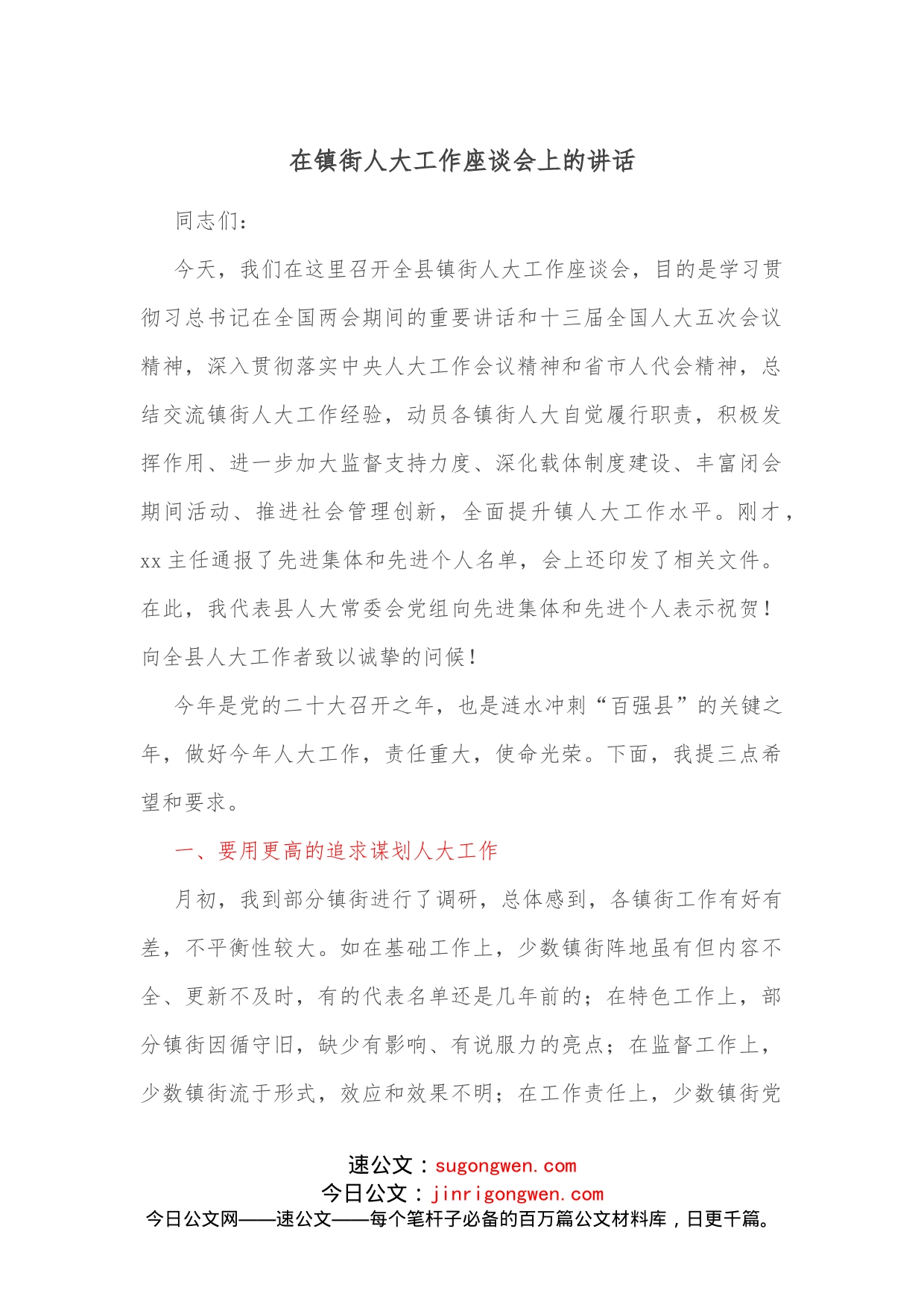 在镇街人大工作座谈会上的讲话_第1页