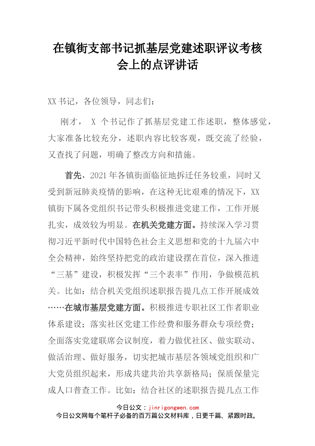 在镇街支部书记抓基层党建述职评议考核会上的点评讲话_第2页