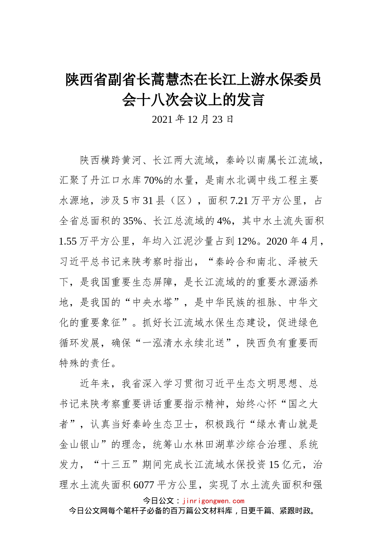 在长江上游水保委员会十八次会议上的发言_第1页