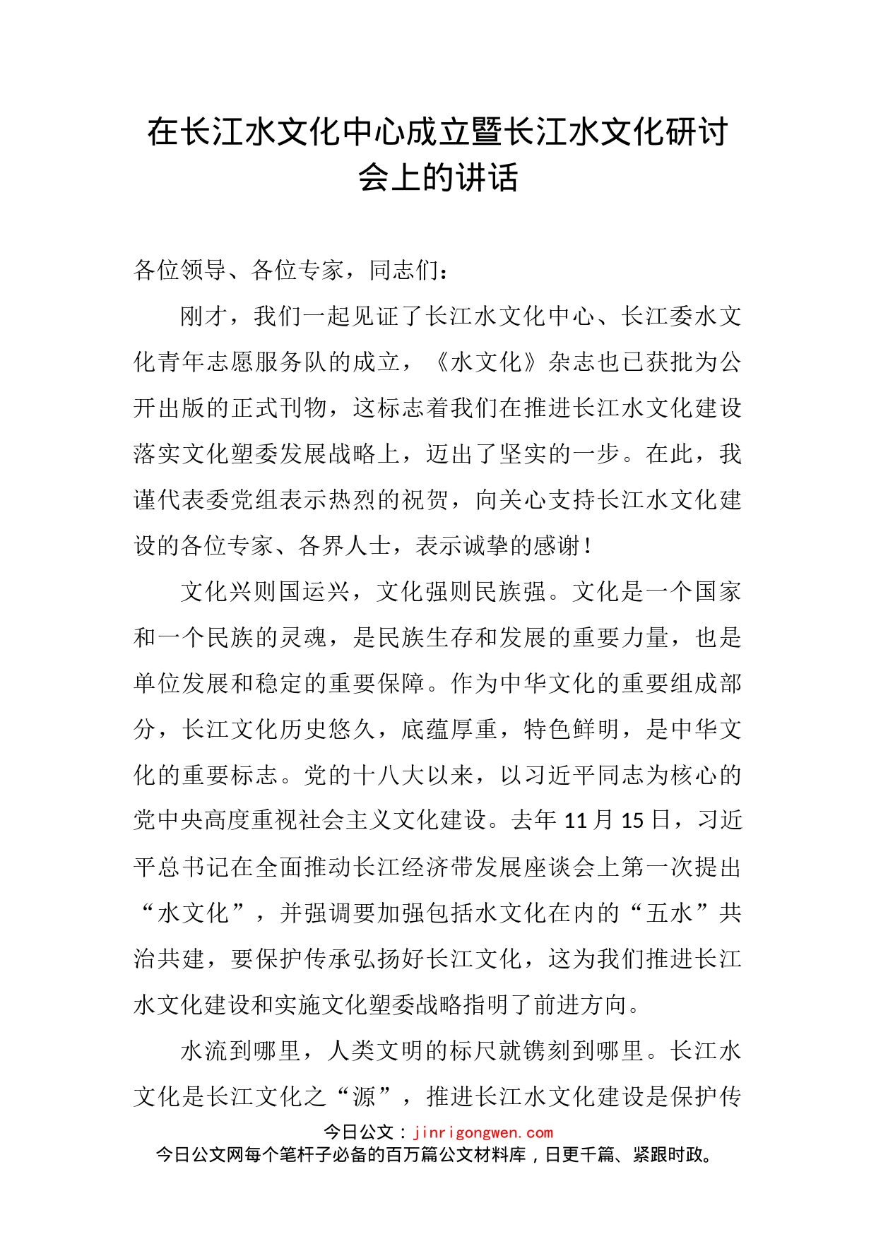 在长江水文化中心成立暨长江水文化研讨会上的讲话_第2页