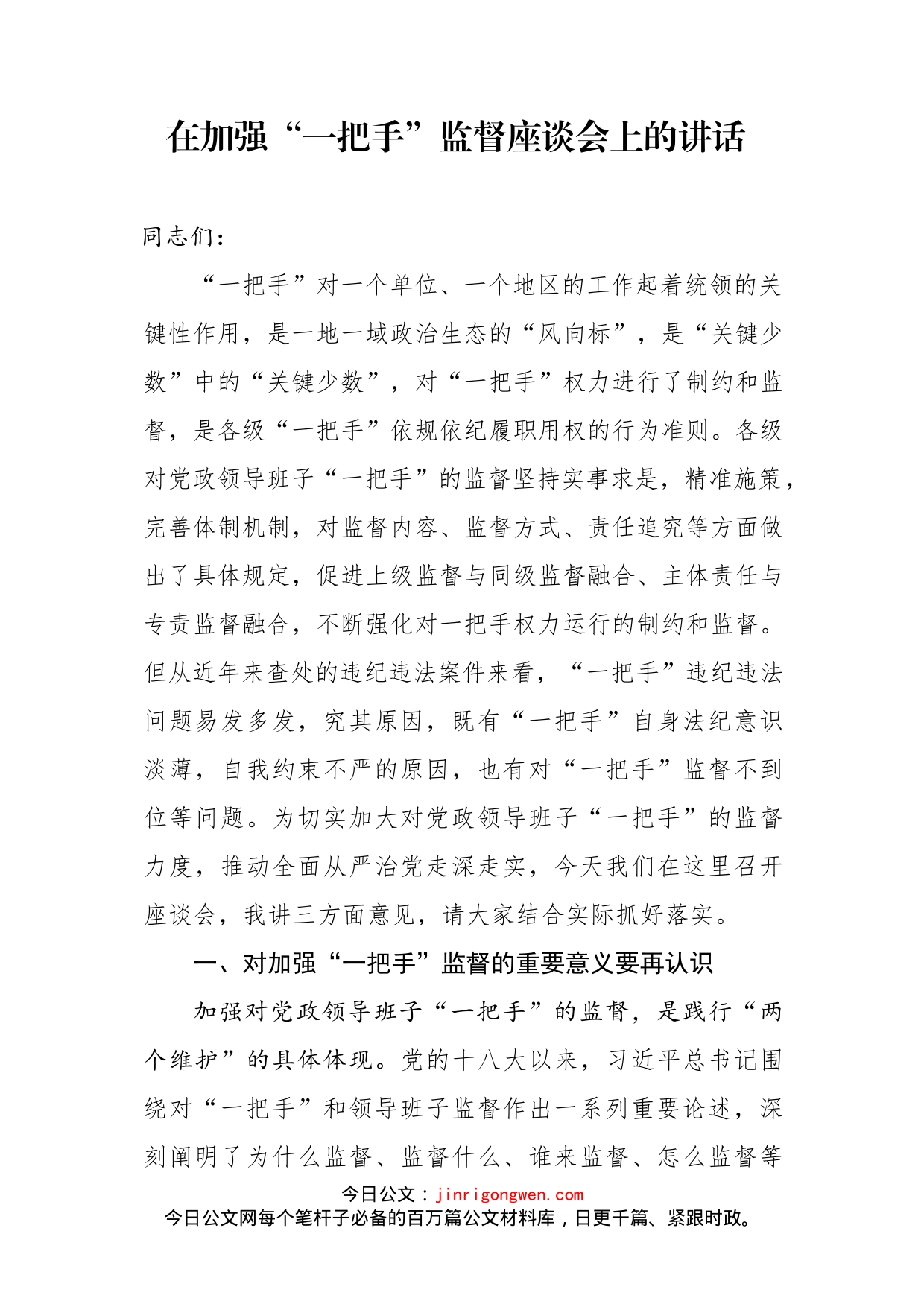 在加强“一把手”监督座谈会上的讲话_第2页