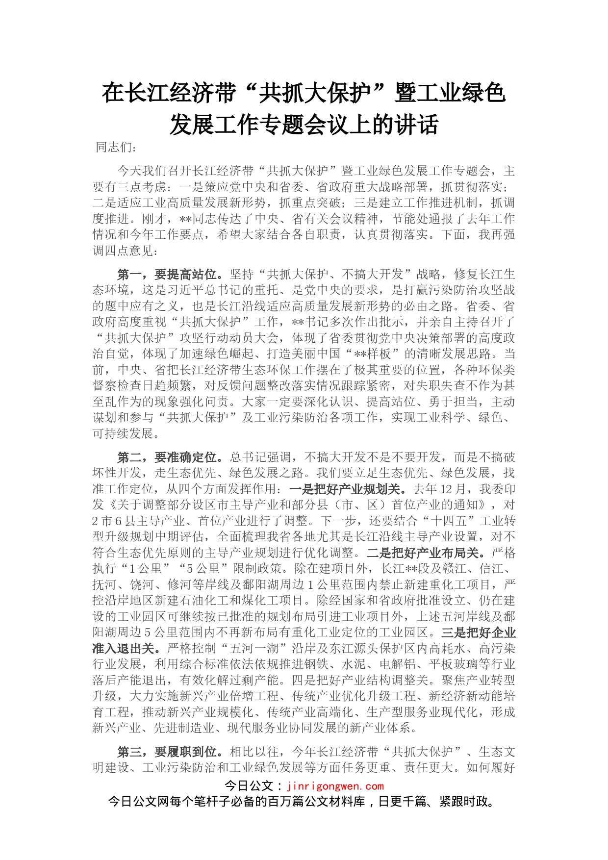 在长江经济带“共抓大保护”暨工业绿色发展工作专题会议上的讲话_第1页