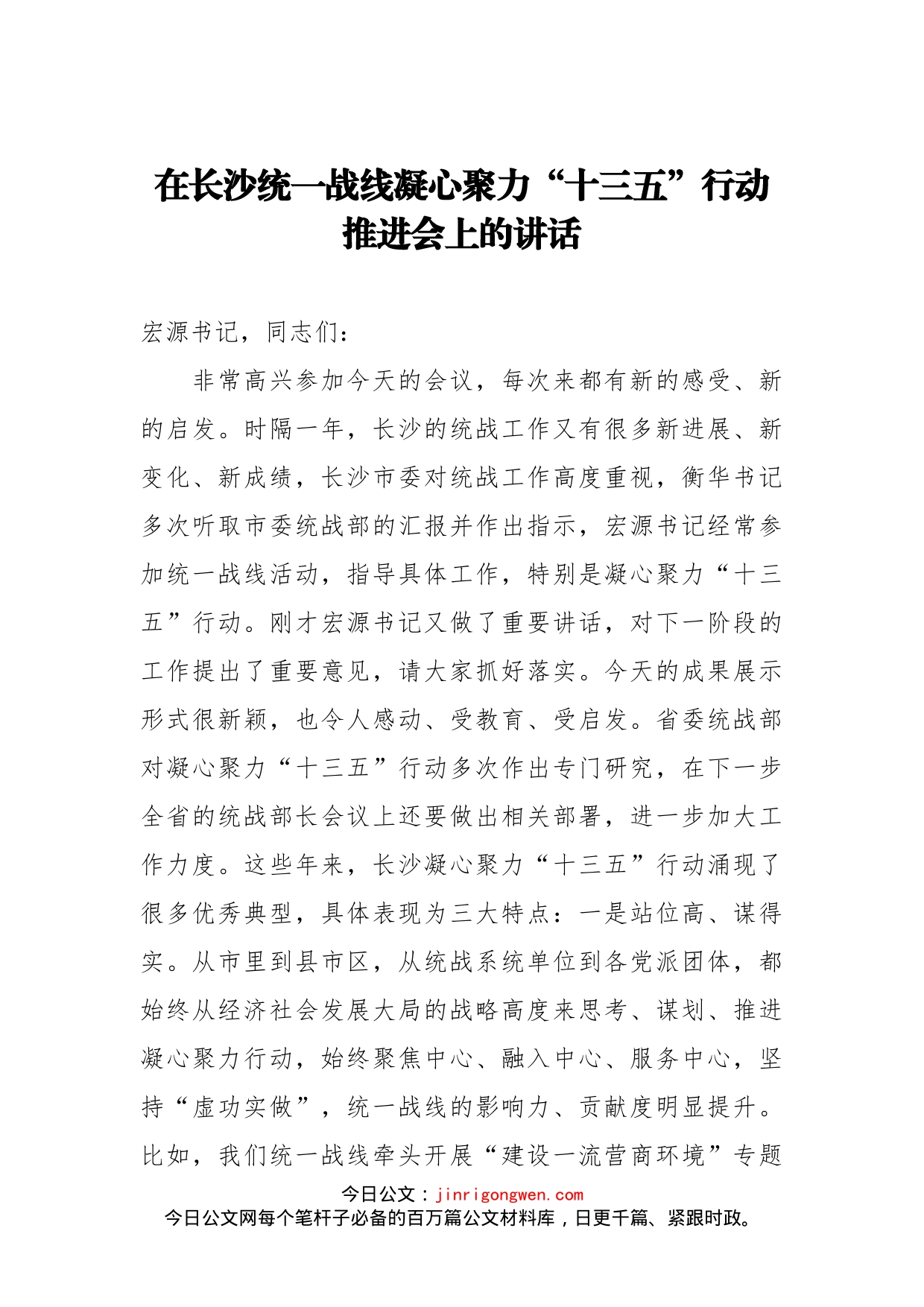 在长沙统一战线凝心聚力“十三五”行动推进会上的讲话_第1页