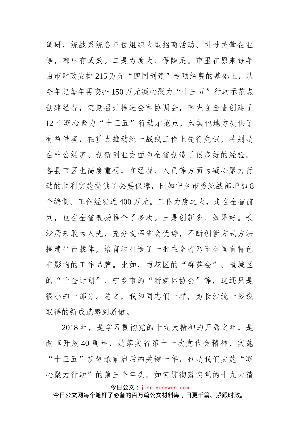 在长沙统一战线凝心聚力“十三五”行动推进会上的讲话_第2页