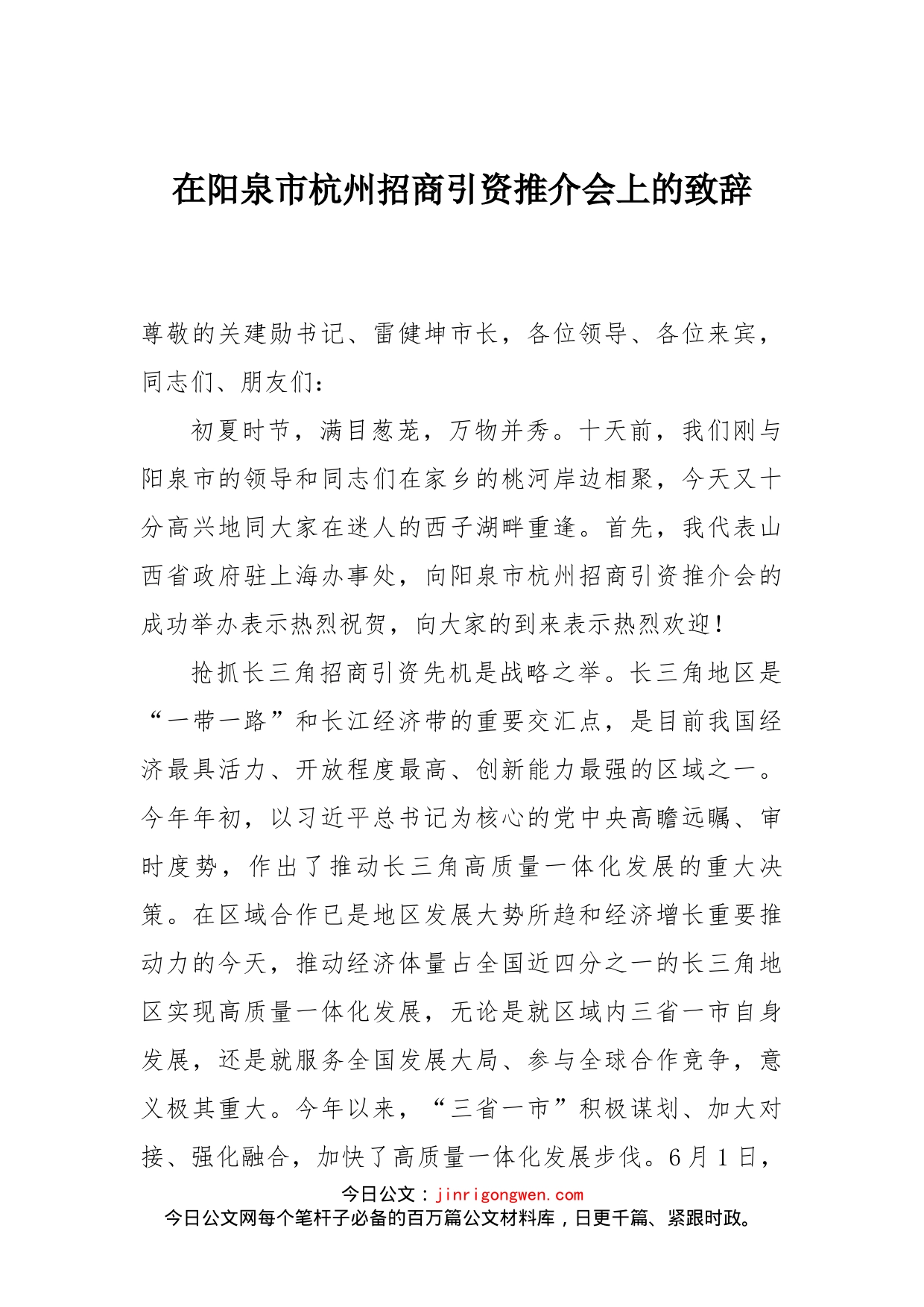 在阳泉市杭州招商引资推介会上的致辞_第1页