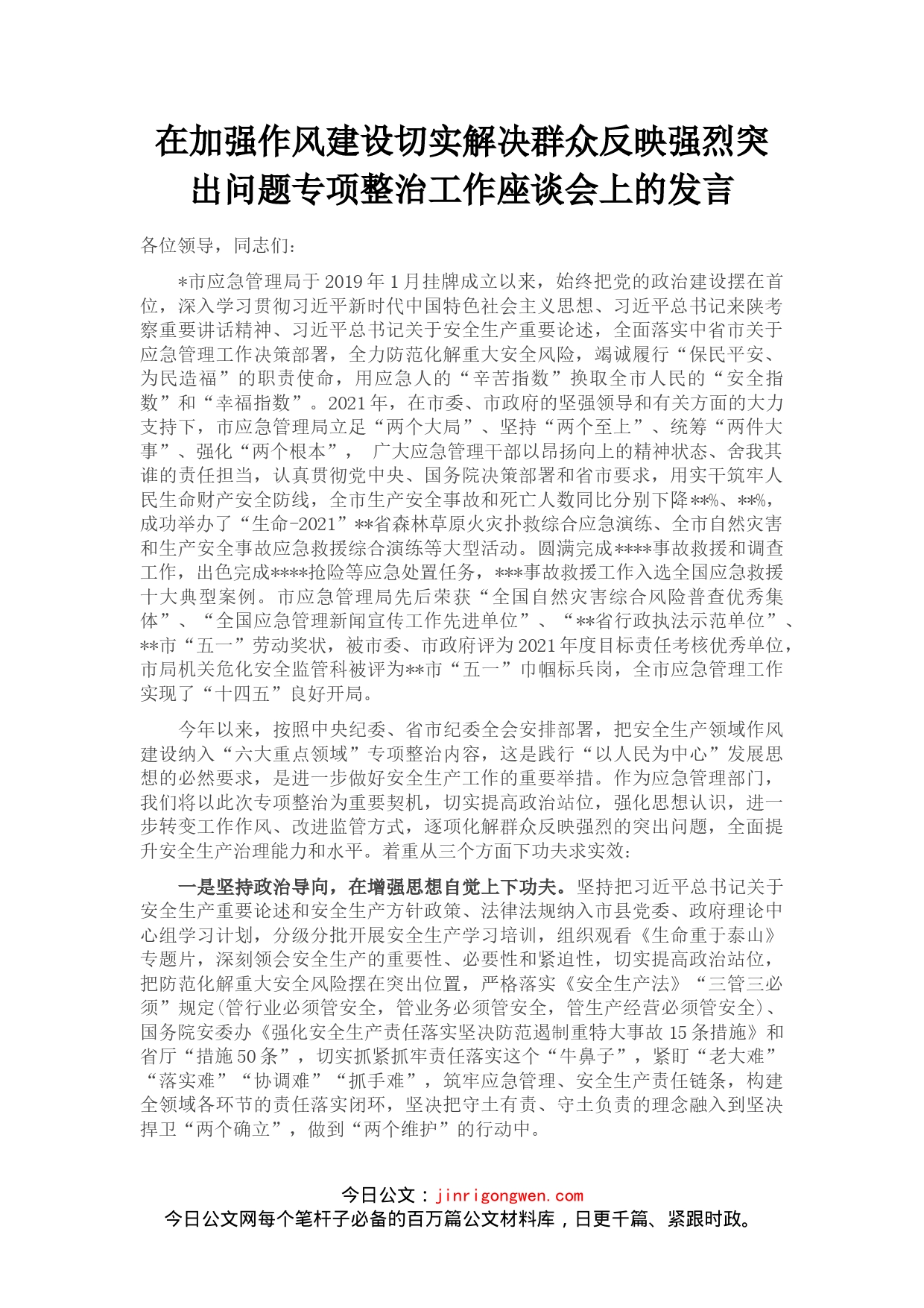 在加强作风建设切实解决群众反映强烈突出问题专项整治工作座谈会上的发言(1)_第1页