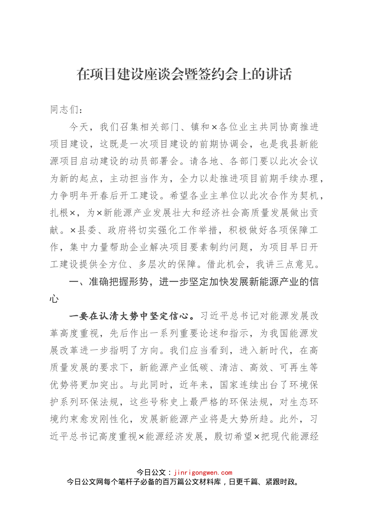 在项目建设座谈会暨签约会上的讲话_第1页