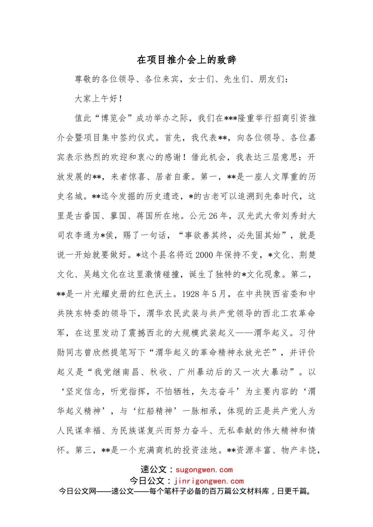 在项目推介会上的致辞_第1页