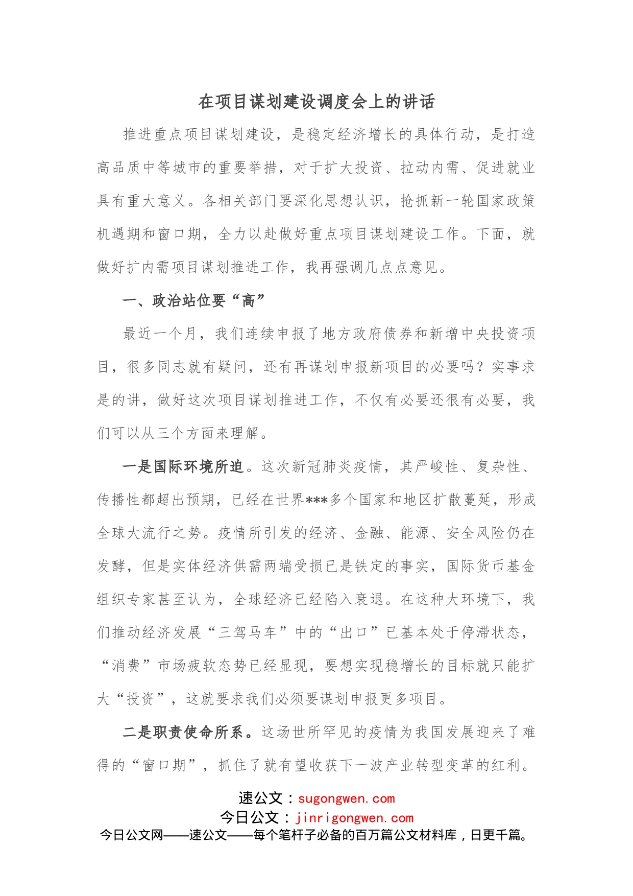 在项目谋划建设调度会上的讲话_第1页