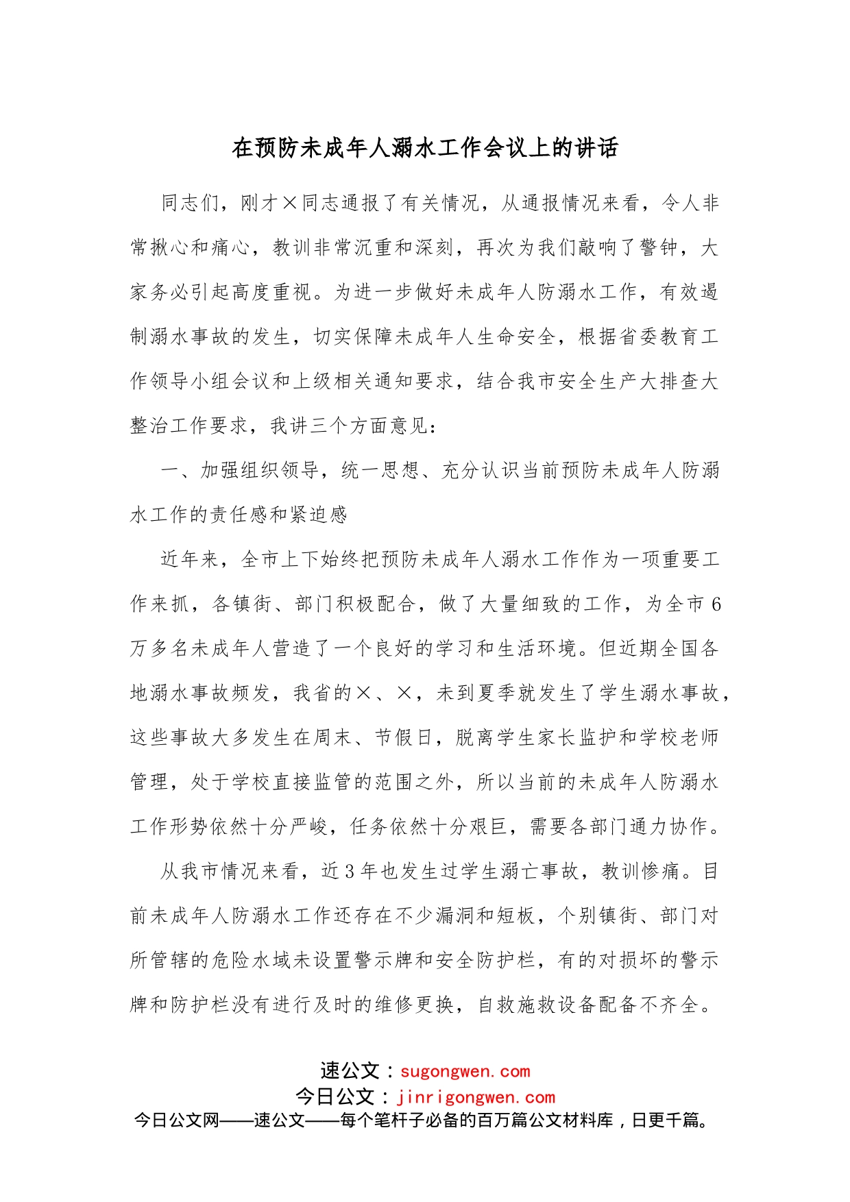 在预防未成年人溺水工作会议上的讲话_第1页