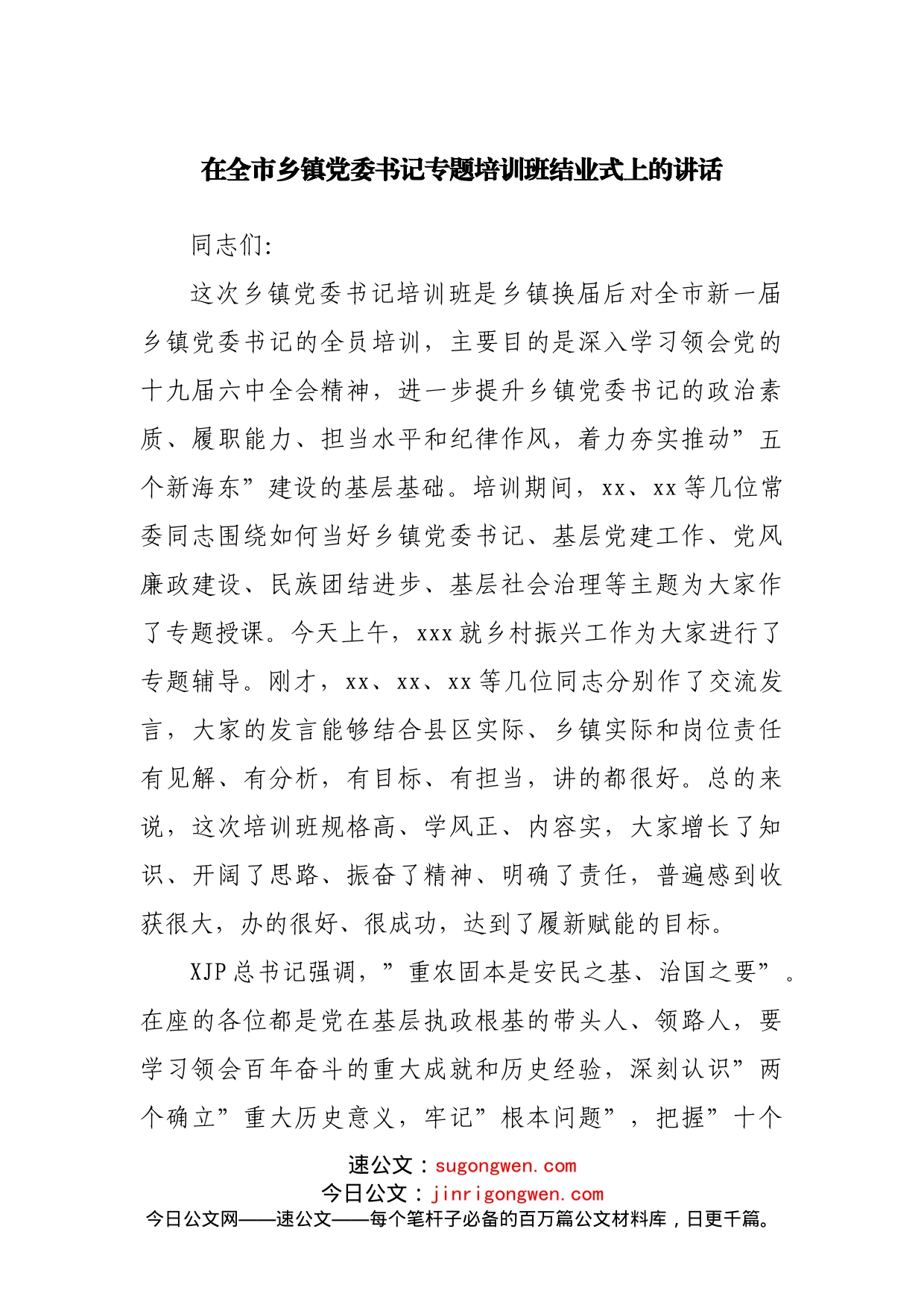 在题培训班结业式上的讲话_第1页