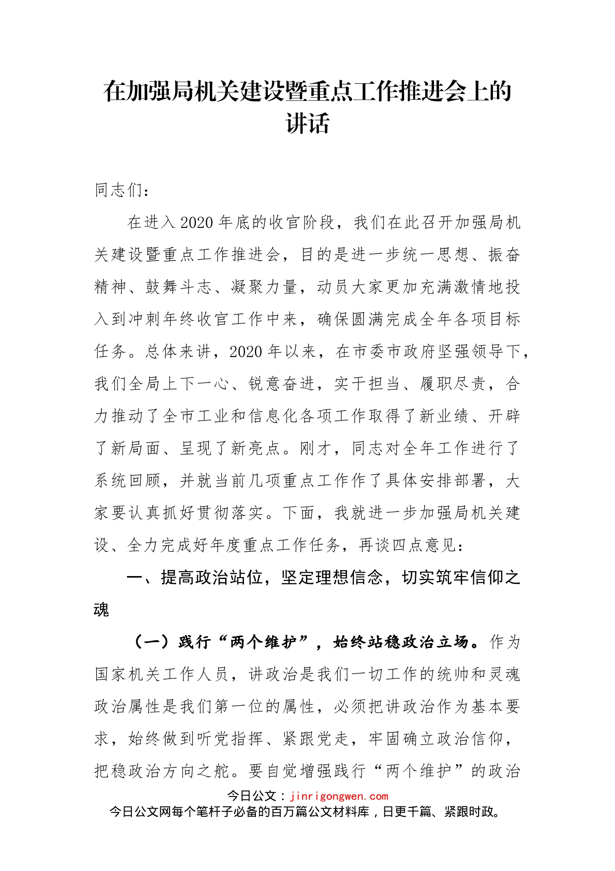 在加强局机关建设暨重点工作推进会上的讲话_第1页