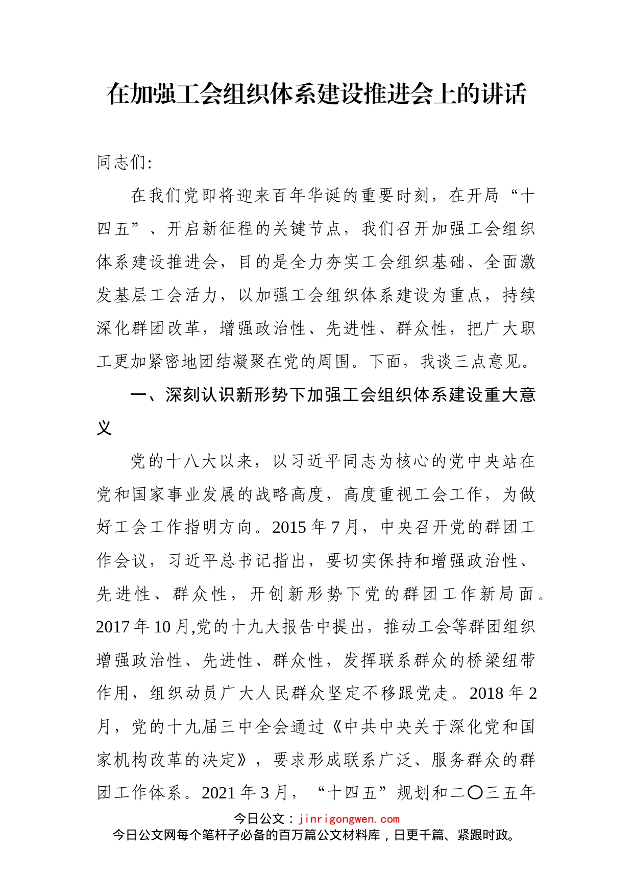 在加强工会组织体系建设推进会上的讲话_第1页