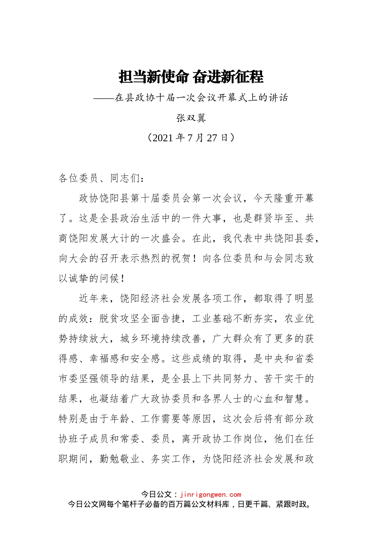 在饶阳县政协十届一次会议开幕式上的讲话_第1页