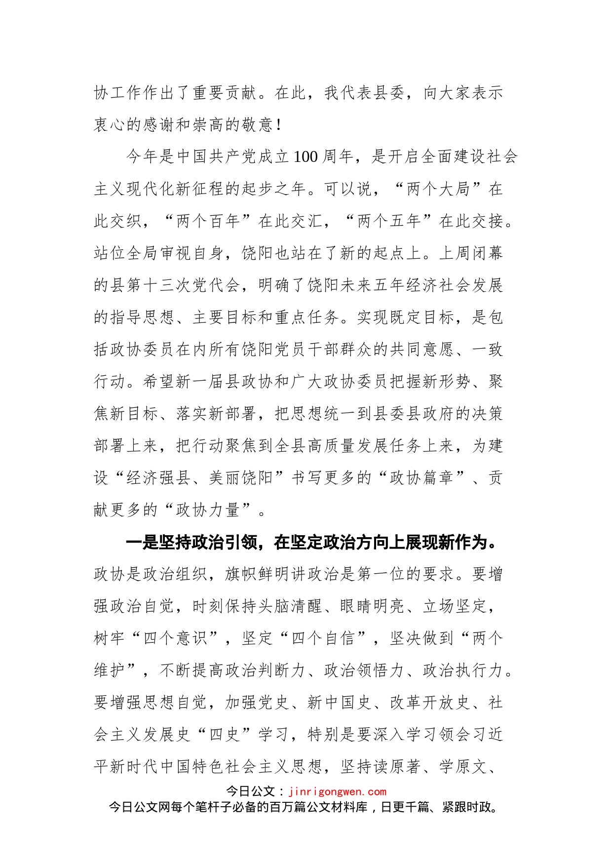 在饶阳县政协十届一次会议开幕式上的讲话_第2页