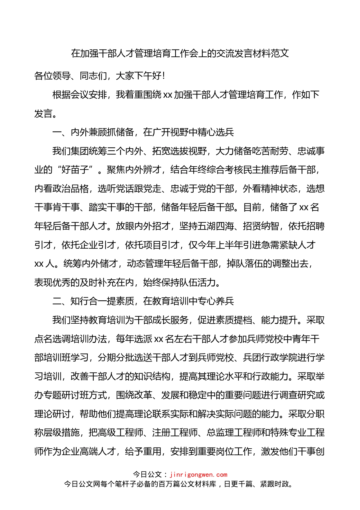 在加强干部人才管理培育工作会上的交流发言材料_第1页