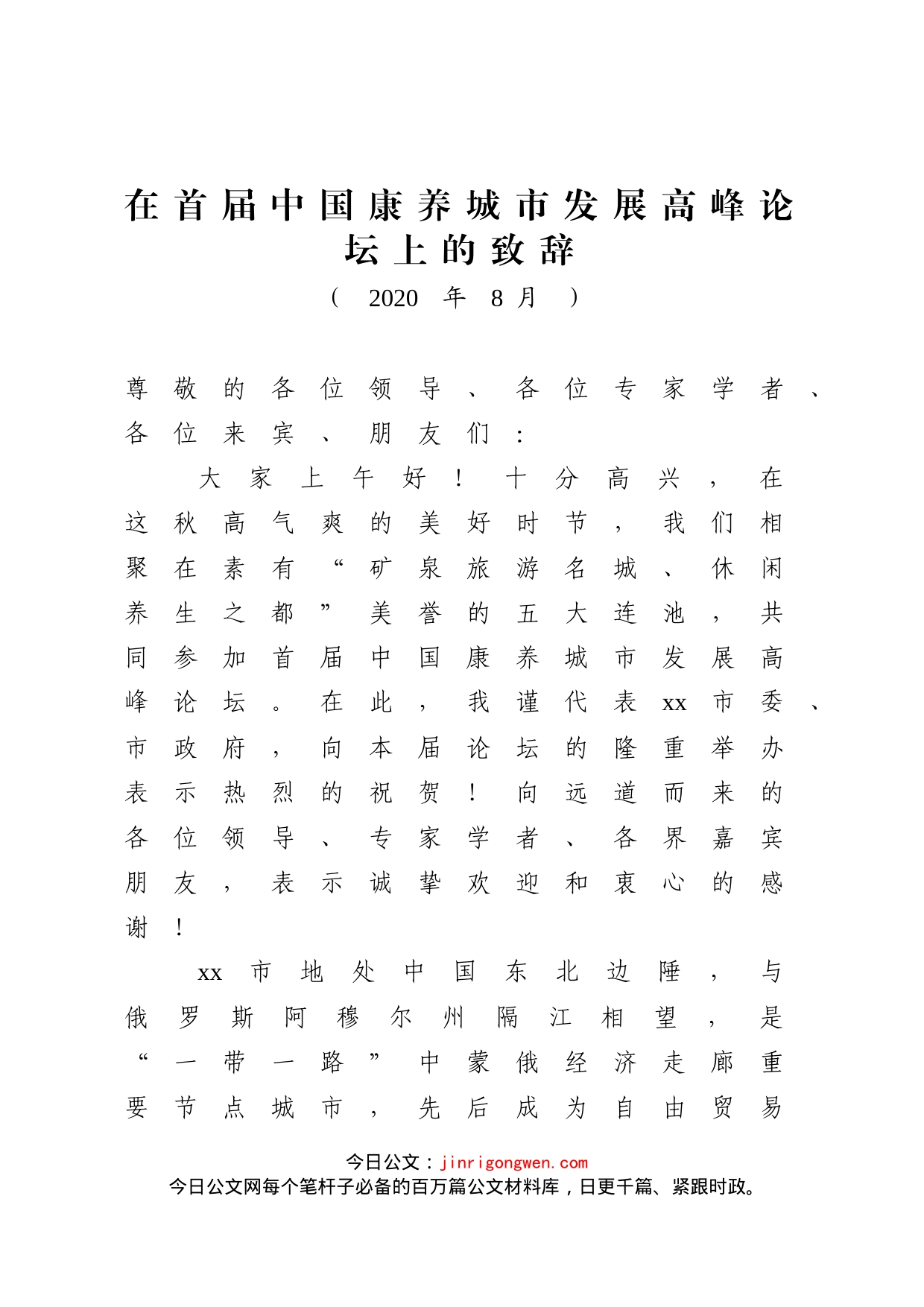 在首届中国康养城市发展高峰论坛上的致辞_第1页
