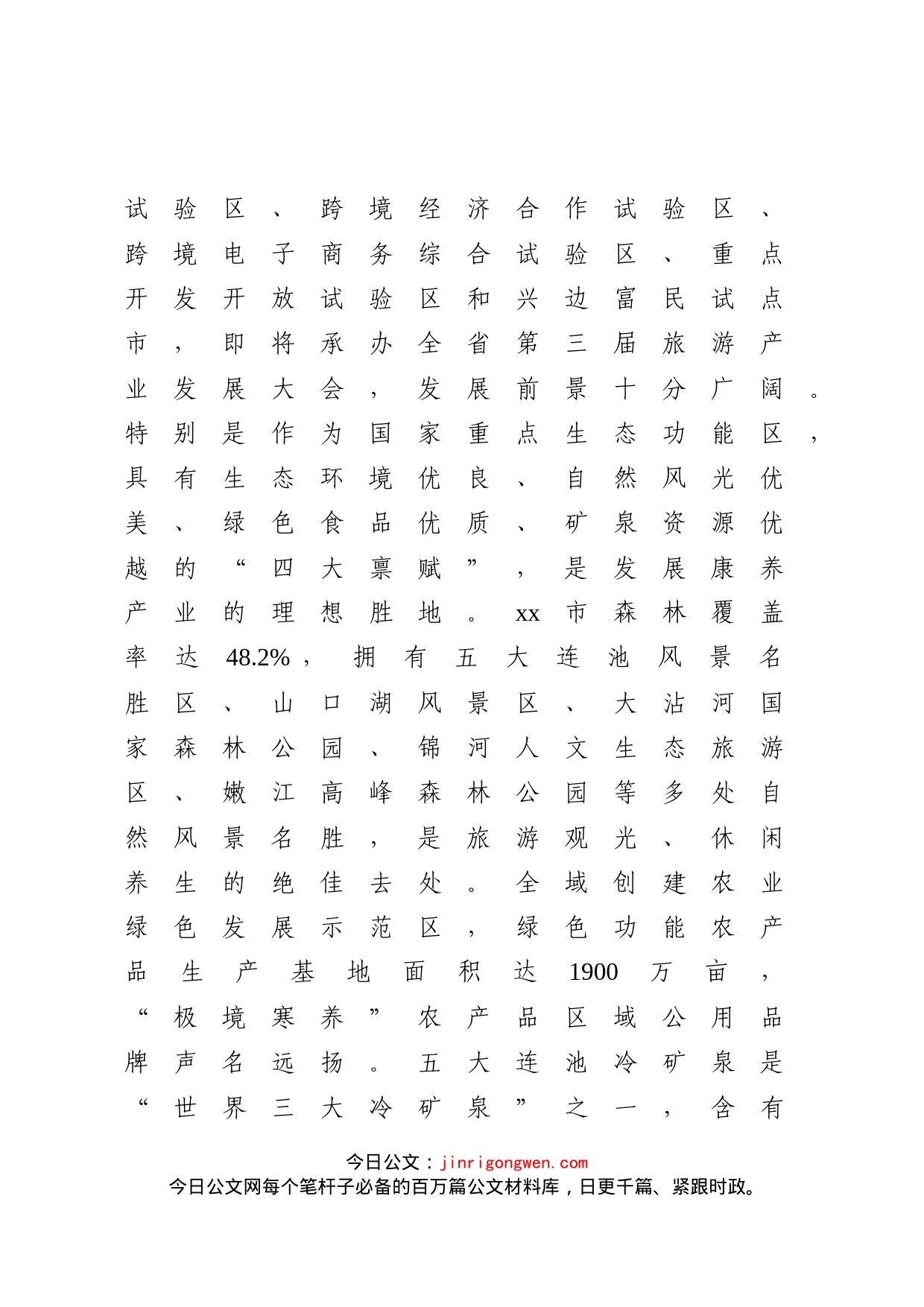 在首届中国康养城市发展高峰论坛上的致辞_第2页