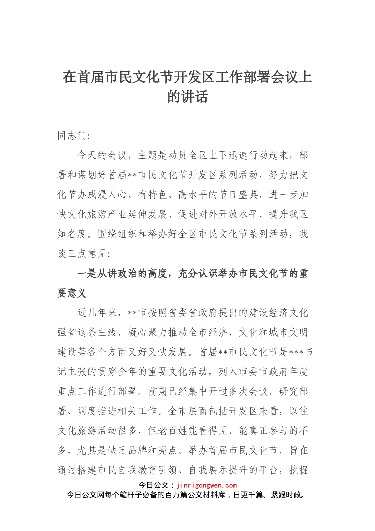 在首届市民文化节开发区工作部署会议上的讲话_第1页