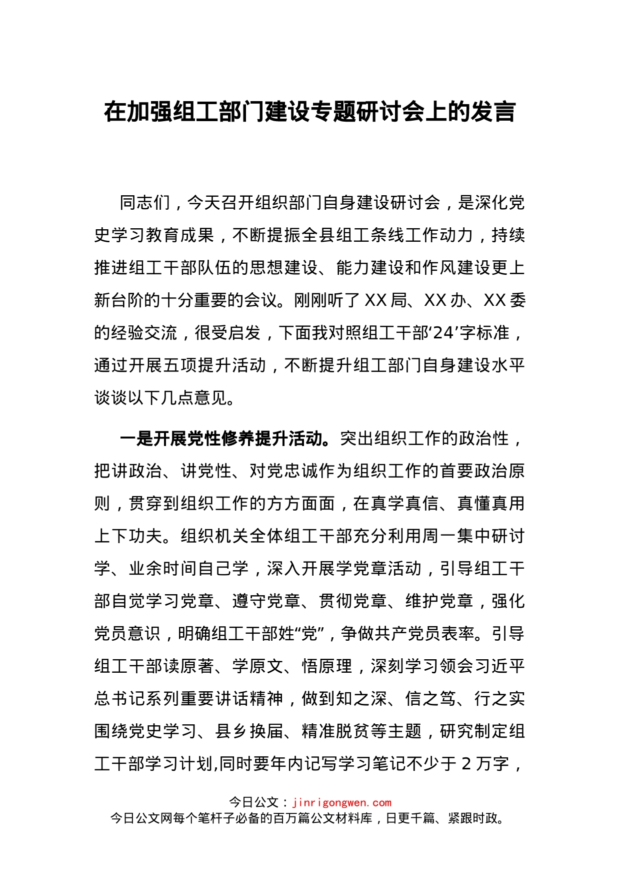 在加强组工部门建设专题研讨会上的发言_第1页