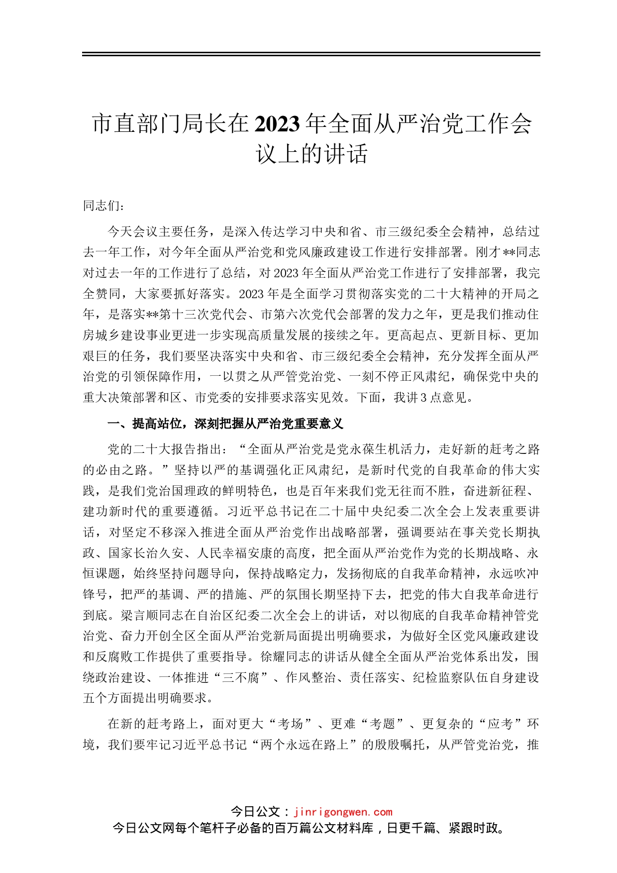 市直部门局长在2023年全面从严治党工作会议上的讲话_第1页