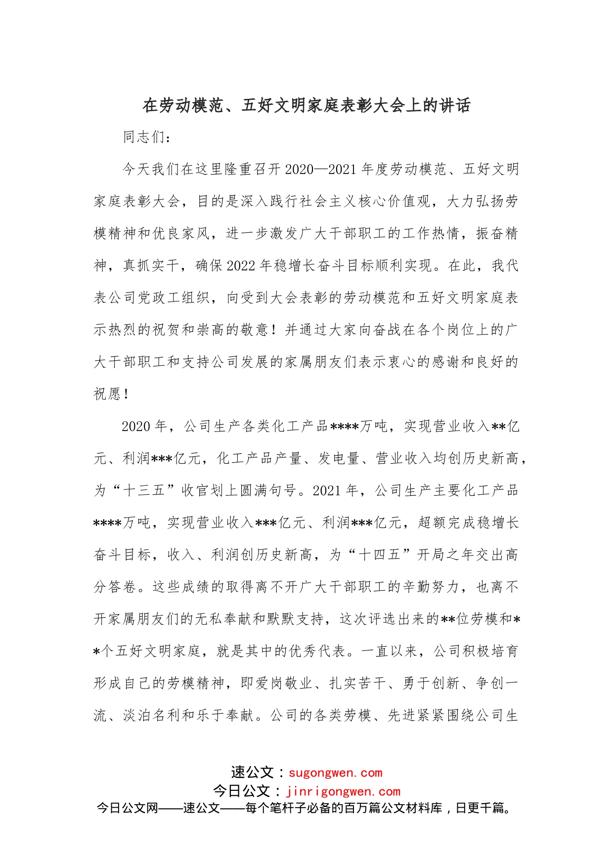 在劳动模范、五好文明家庭表彰大会上的讲话_第1页