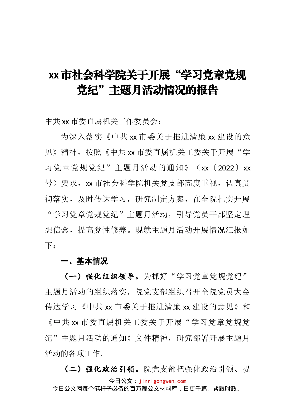 市社会科学院关于开展“学习党章党规党纪”主题月活动情况的报告_第2页