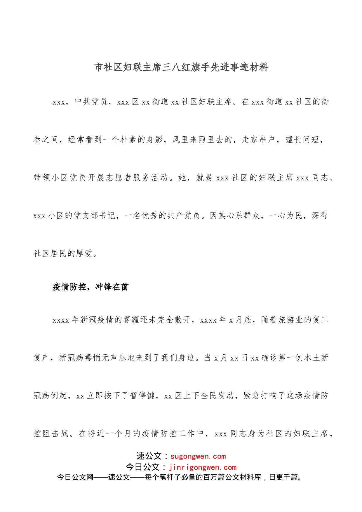 市社区妇联主席三八红旗手先进事迹材料_第1页