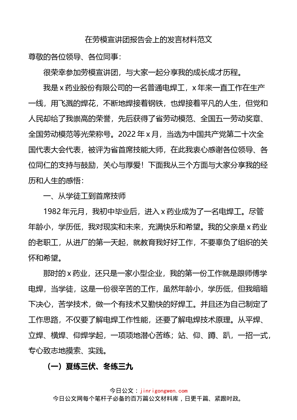 在劳模宣讲团报告会上的发言材料_第1页