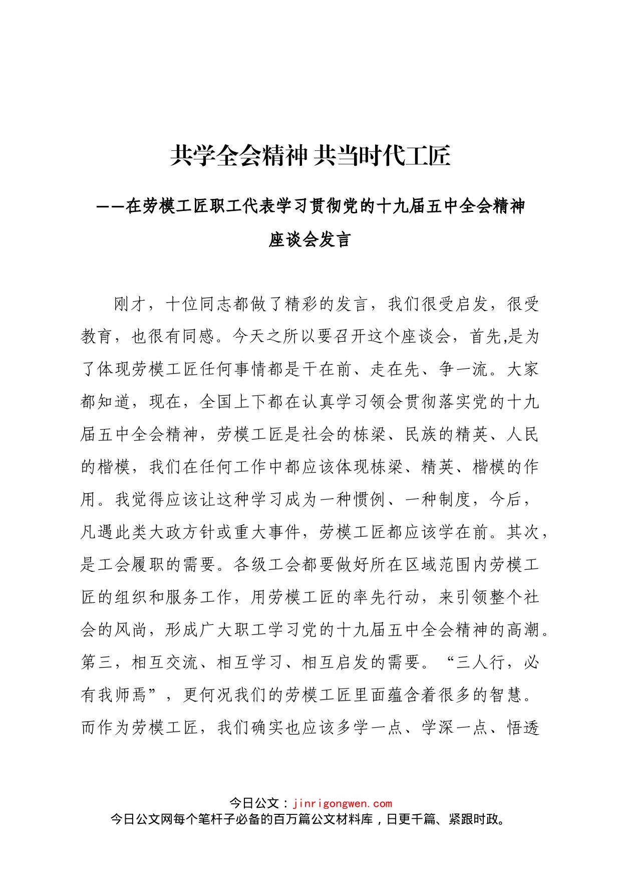 在劳模工匠职工代表学习贯彻党的十九届五中全会精神座谈会发言_第1页