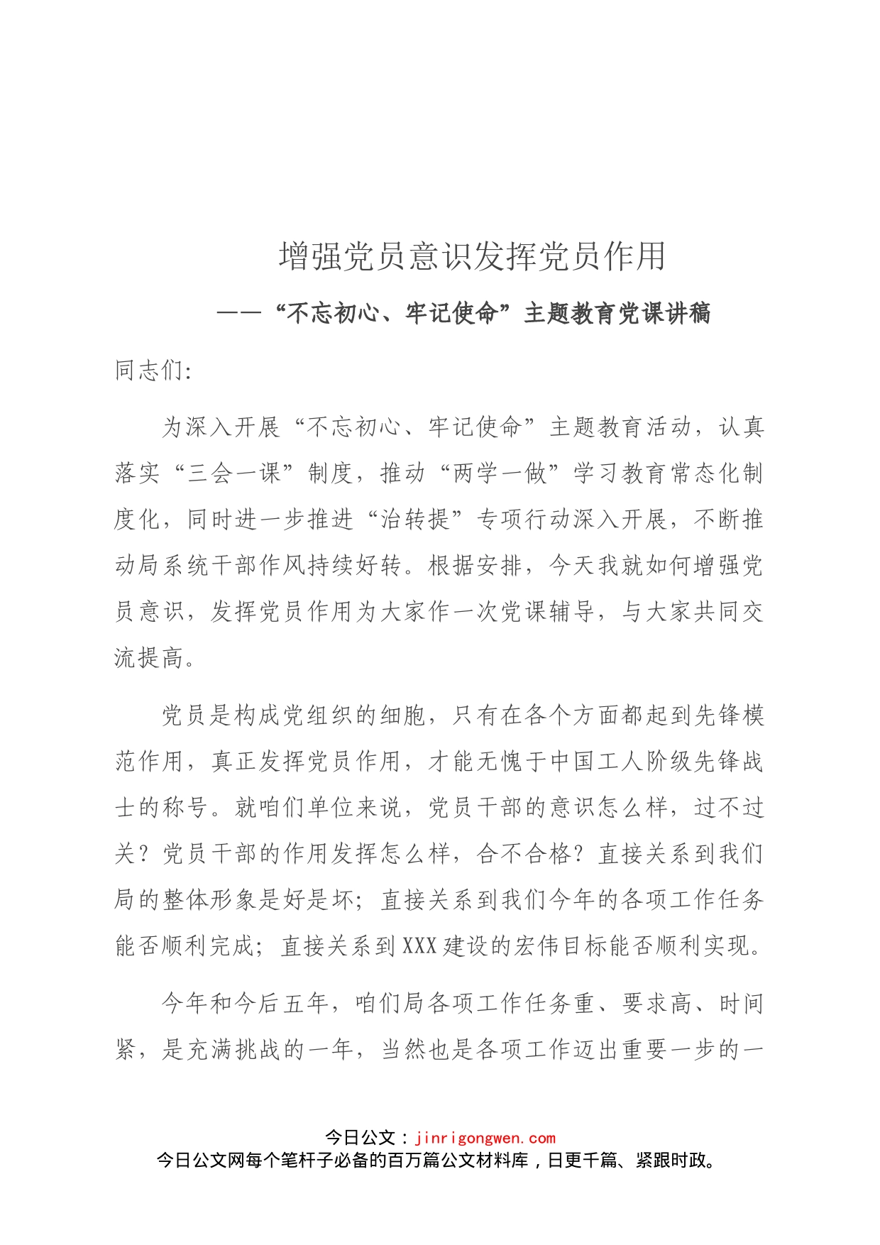 增强党员意识发挥党员作用_第1页