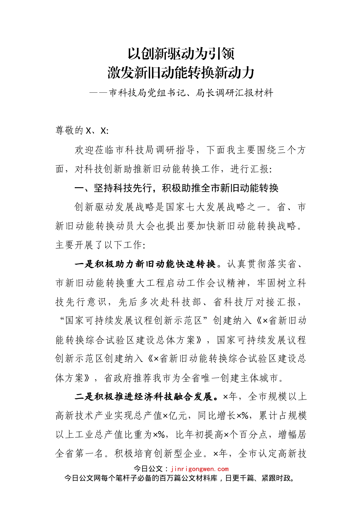 市科技局党组书记、局长调研汇报材料_第2页