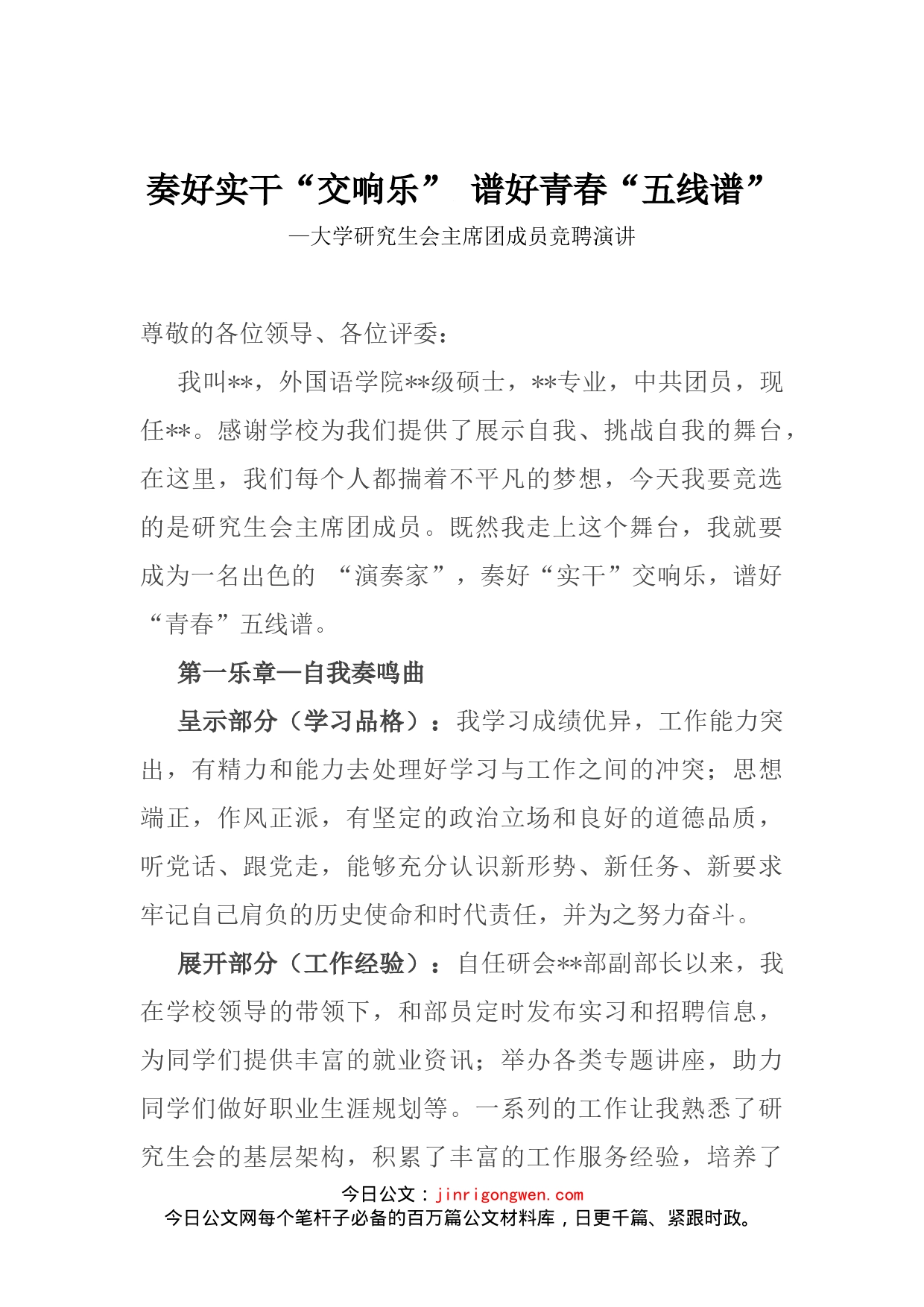 奏好实干“交响乐”谱好青春“五线谱”—大学研究生会主席团成员竞聘演讲_第1页