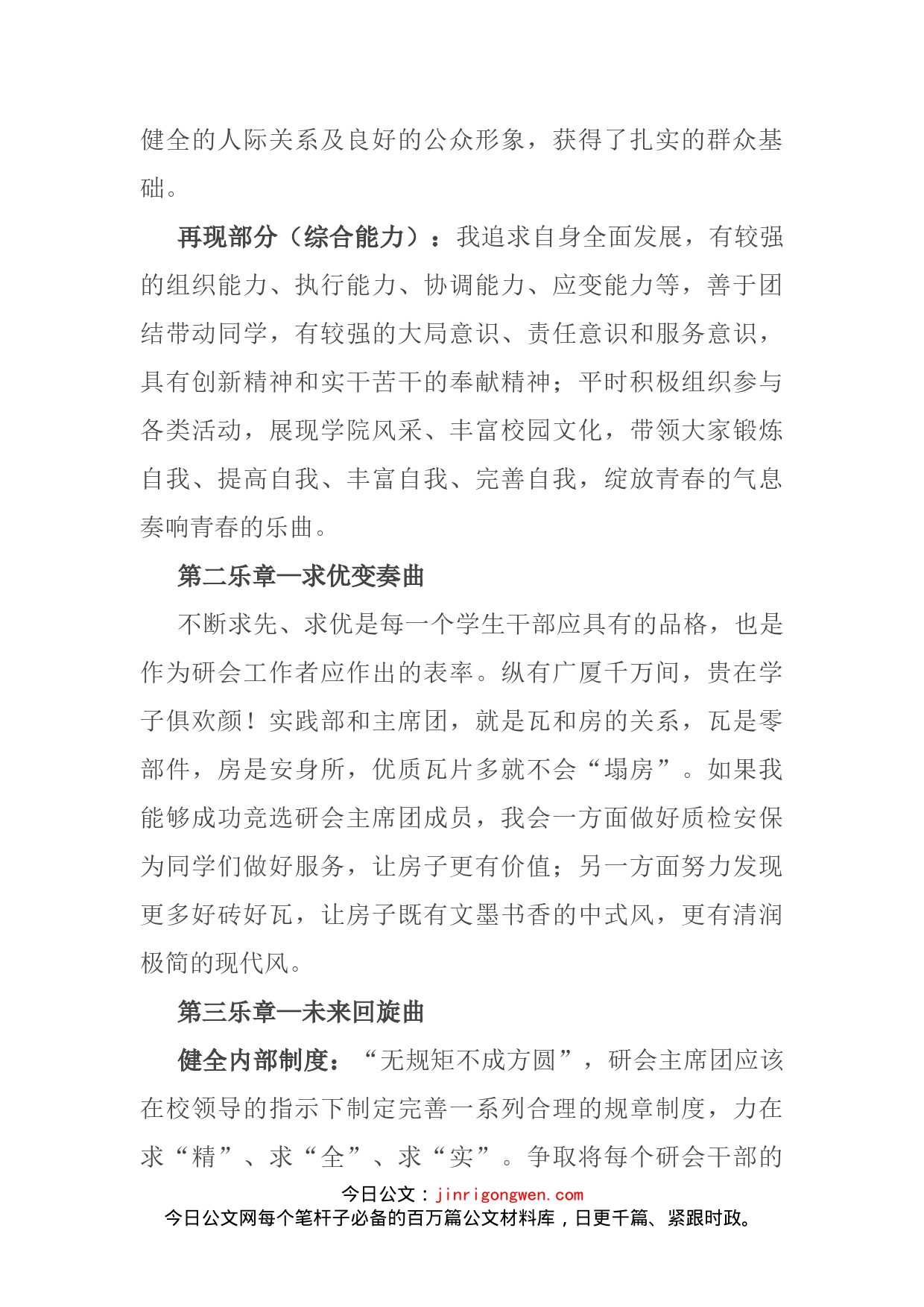 奏好实干“交响乐”谱好青春“五线谱”—大学研究生会主席团成员竞聘演讲_第2页